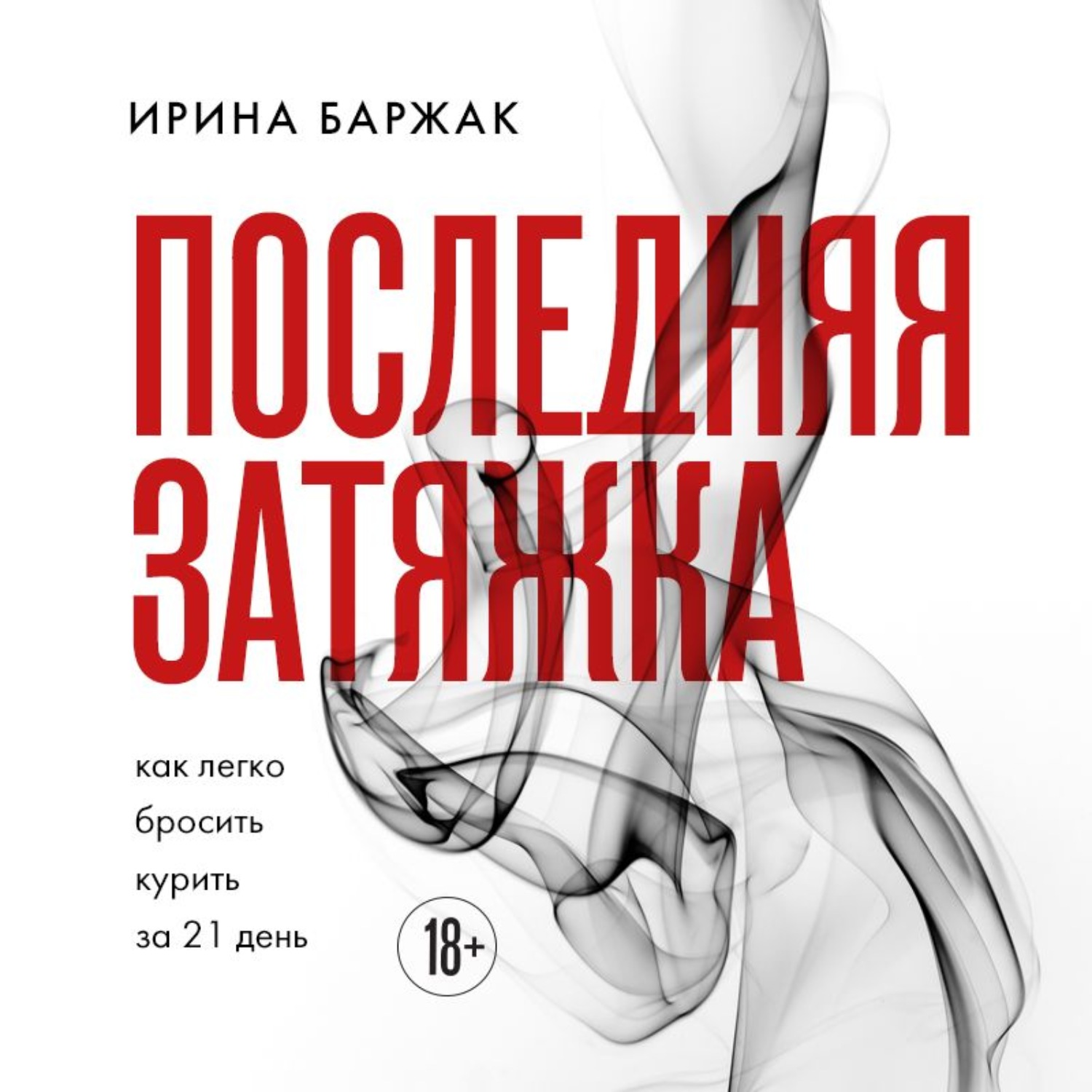 Обложка книги «Последняя затяжка. Как легко бросить курить за 21 день»