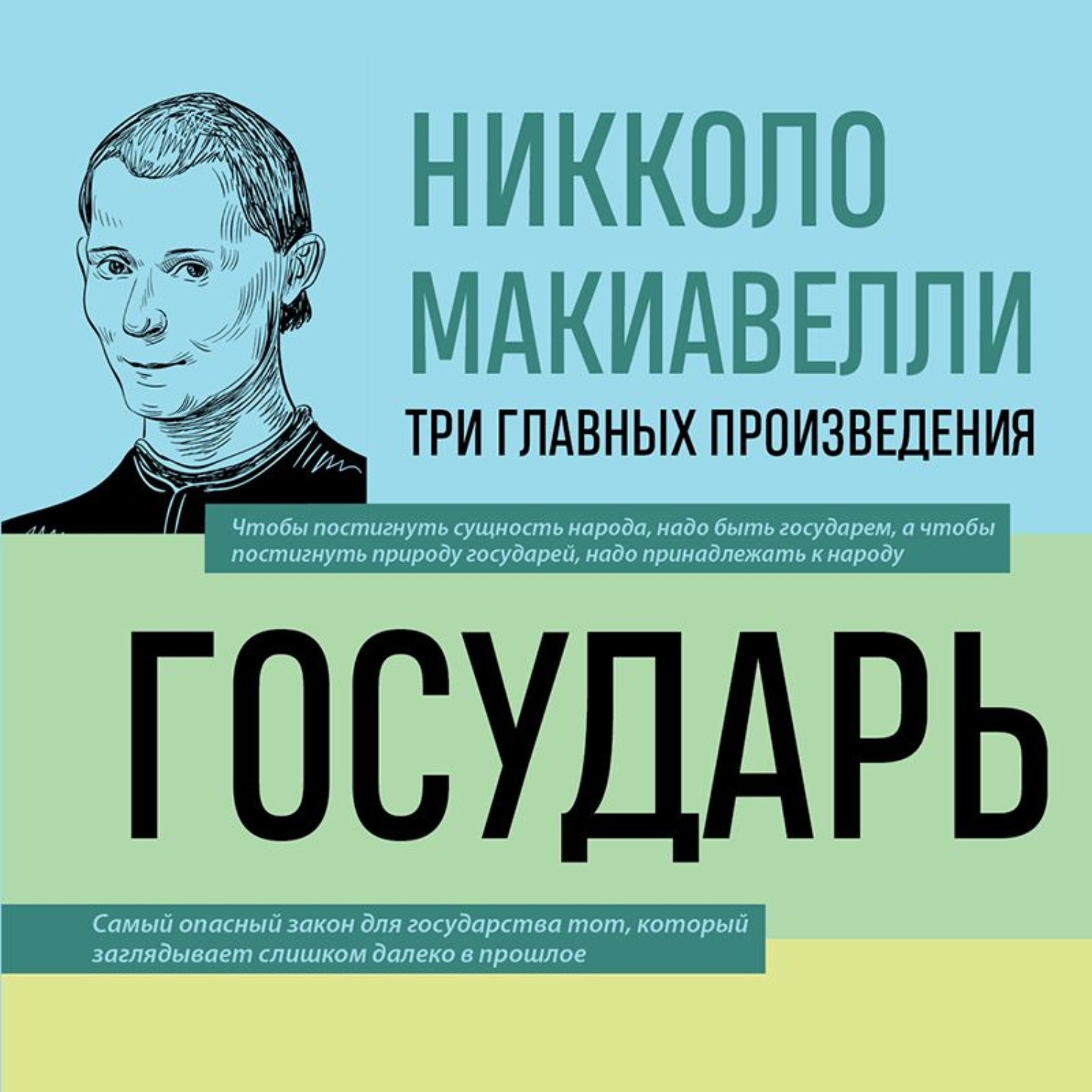 Обложка книги «Государь. История Флоренции. Рассуждения о первой декаде Тита Ливия»