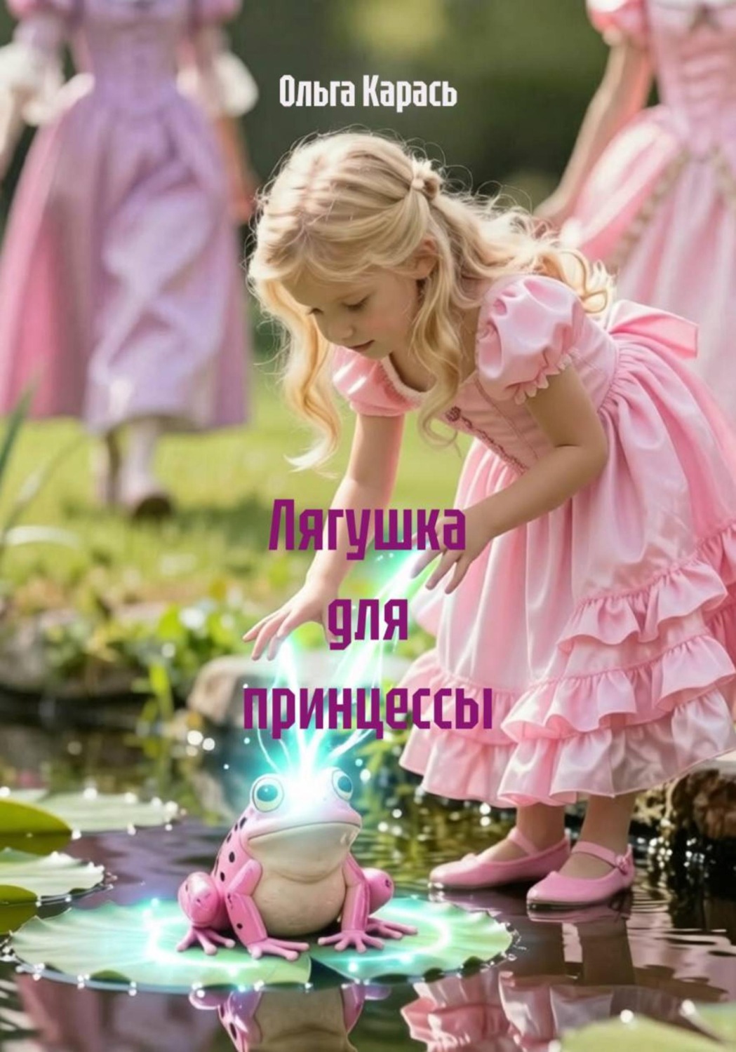 Обложка книги «Лягушка для принцессы»