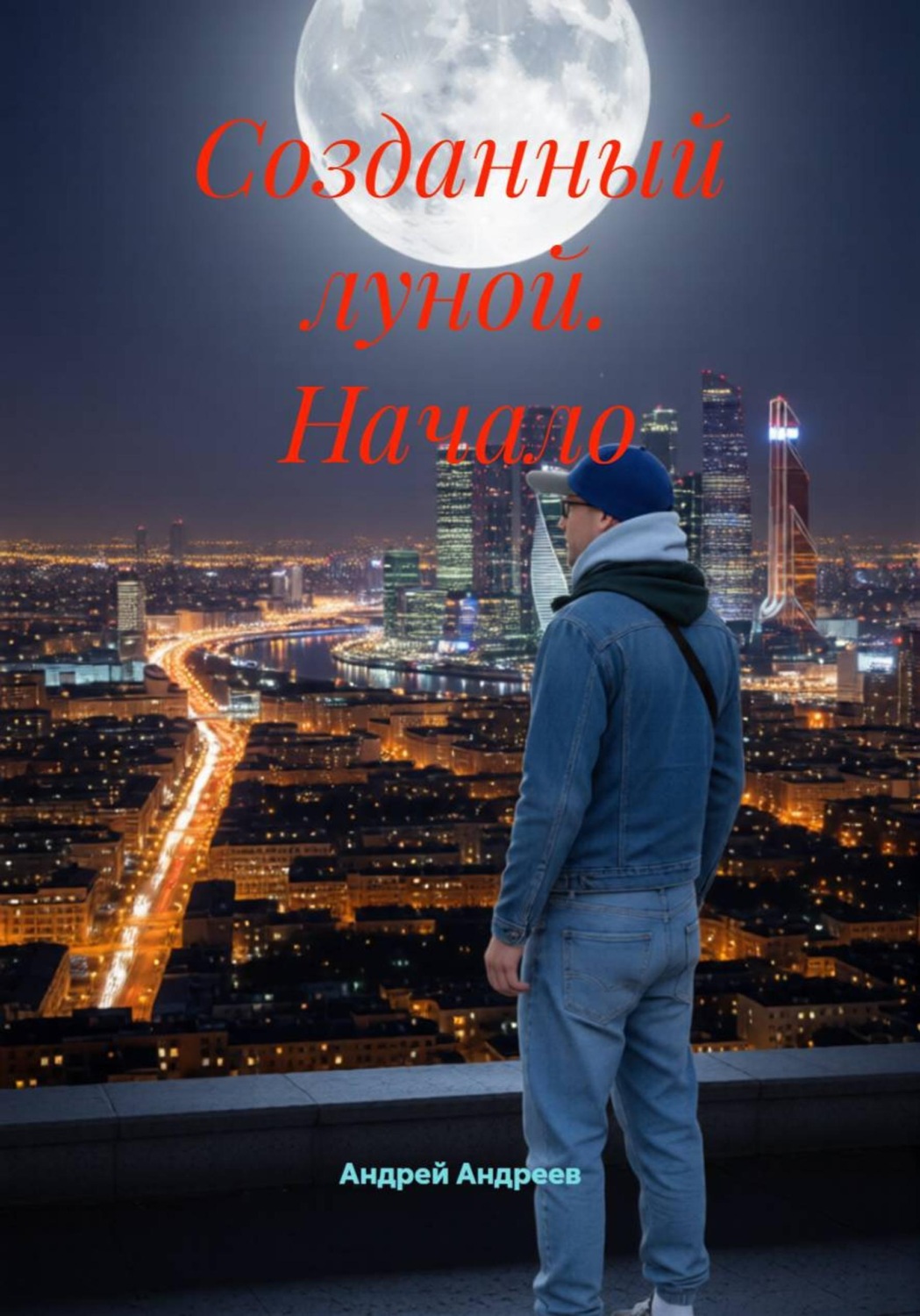 Обложка книги «Созданный луной. Начало»