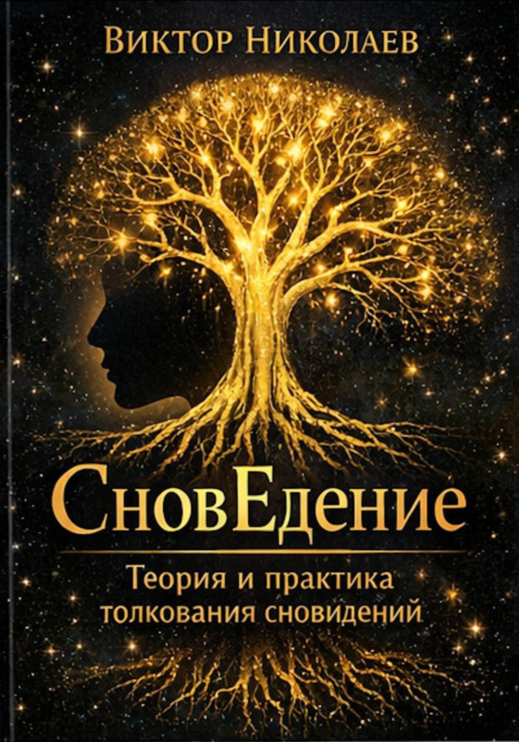 Обложка книги «СновЕдение (Теория и практика толкования сновидений)»