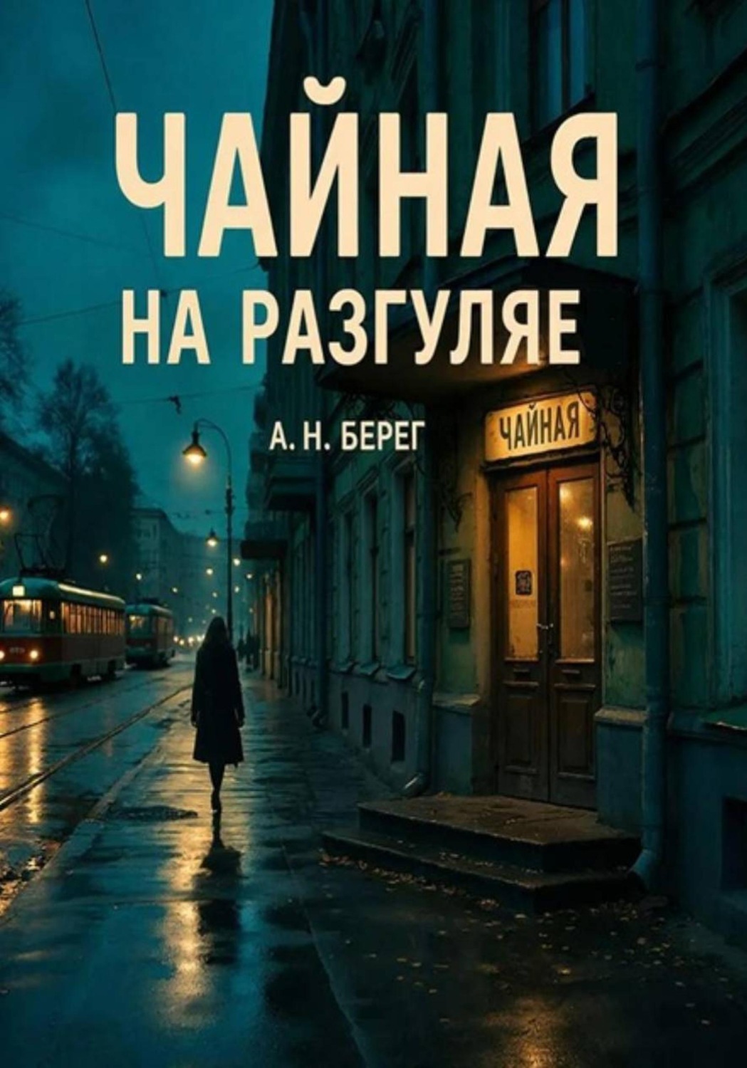 Обложка книги «Чайная на Разгуляе»