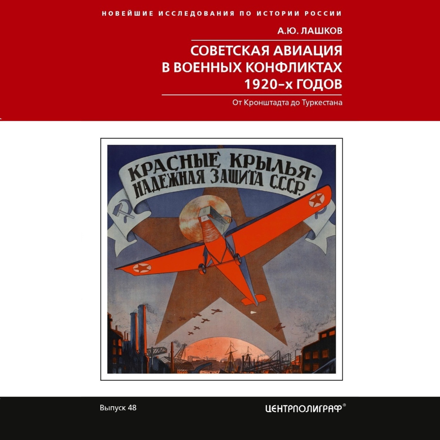 Обложка книги «Советская авиация в военных конфликтах 1920-х годов. От Кронштадта до Туркестана»