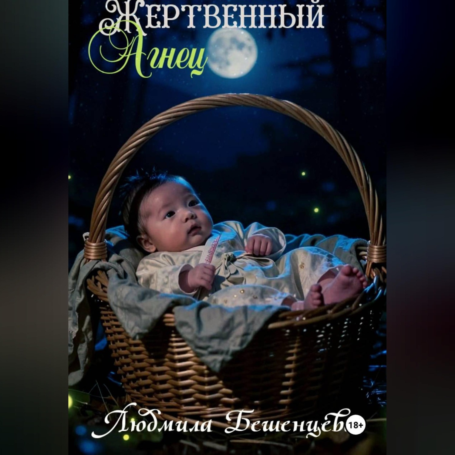 Обложка книги «Жертвенный Агнец»