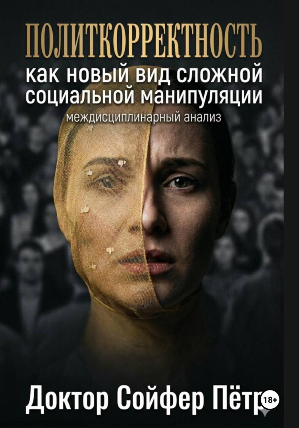 Обложка книги «Политкорректность»
