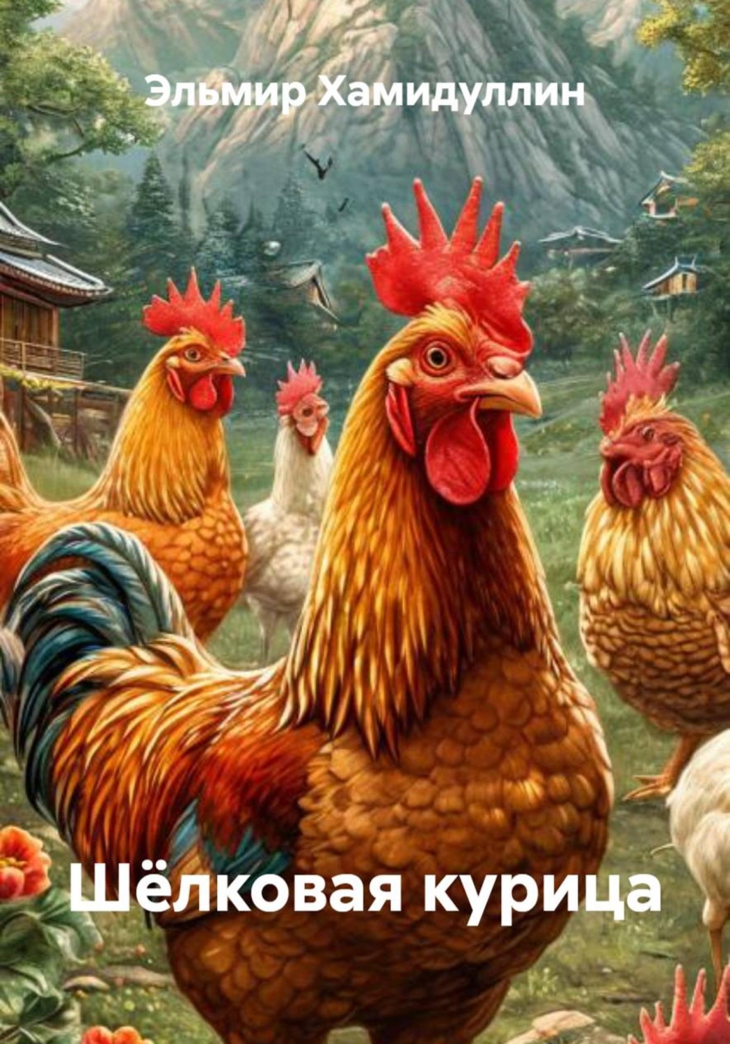 Обложка книги «Шёлковая курица»