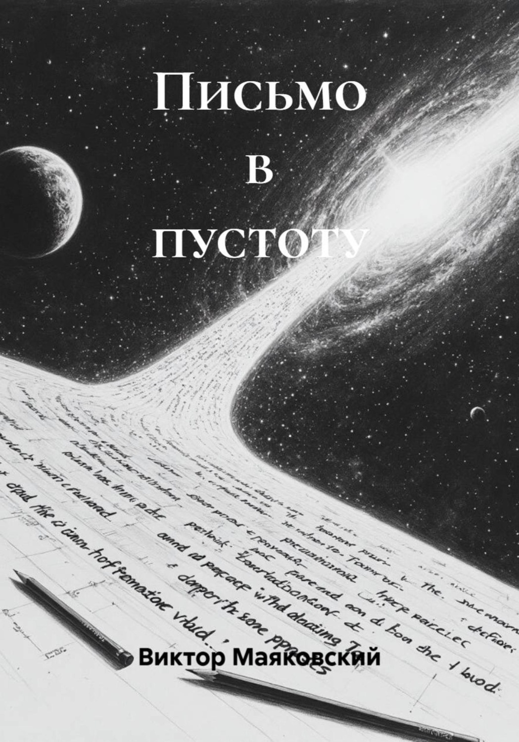 Обложка книги «Письмо в пустоту»
