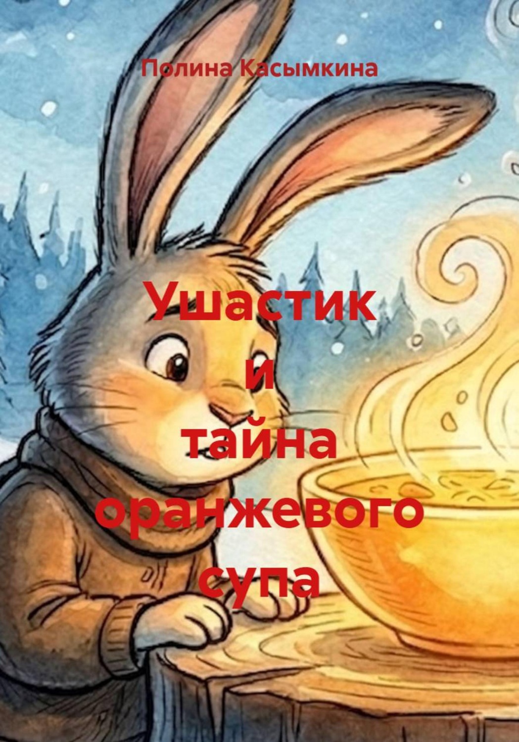 Обложка книги «Ушастик и тайна оранжевого супа»