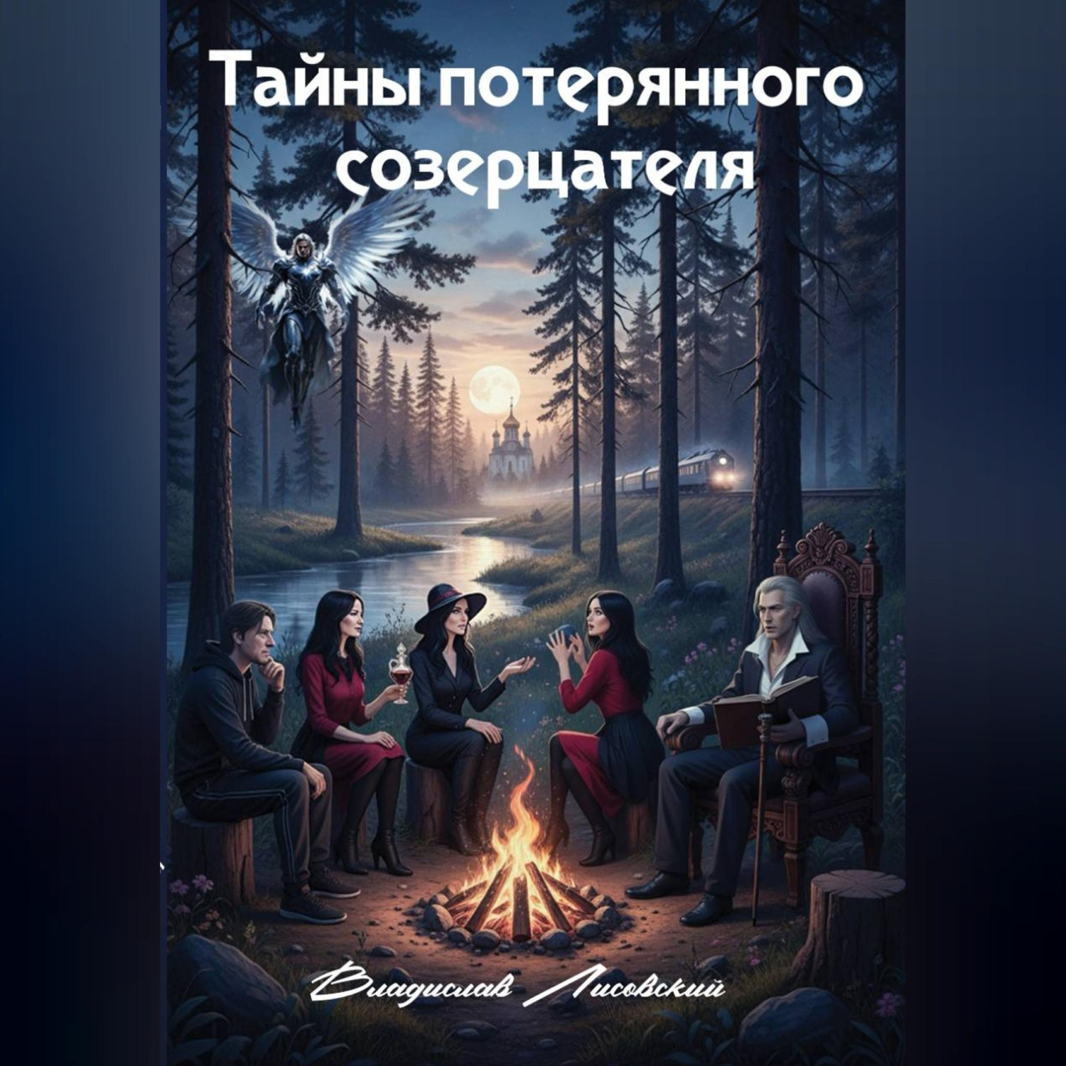 Обложка книги «Тайны потерянного созерцателя»