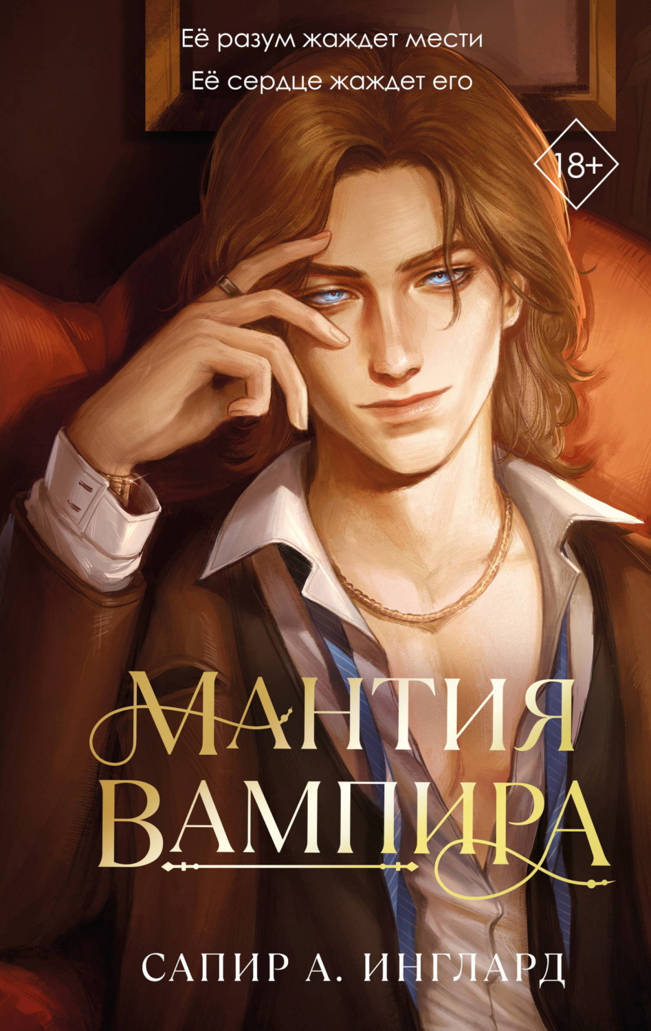Обложка книги «Мантия вампира»