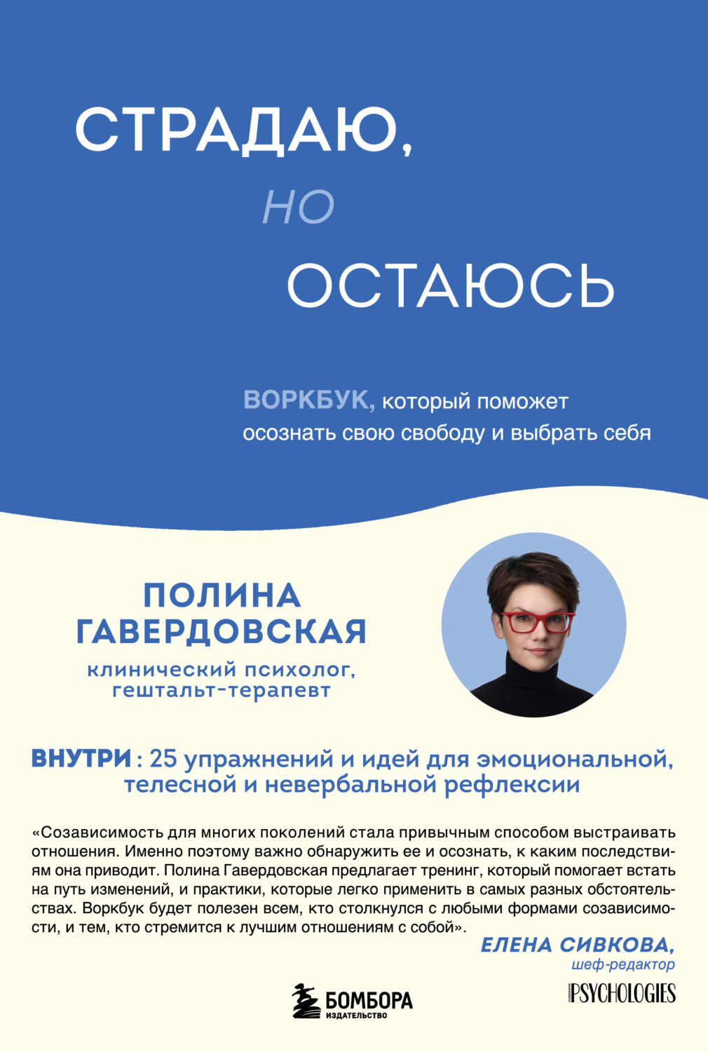 Обложка книги «Страдаю, но остаюсь. Воркбук, который поможет осознать свою свободу и выбрать себя»