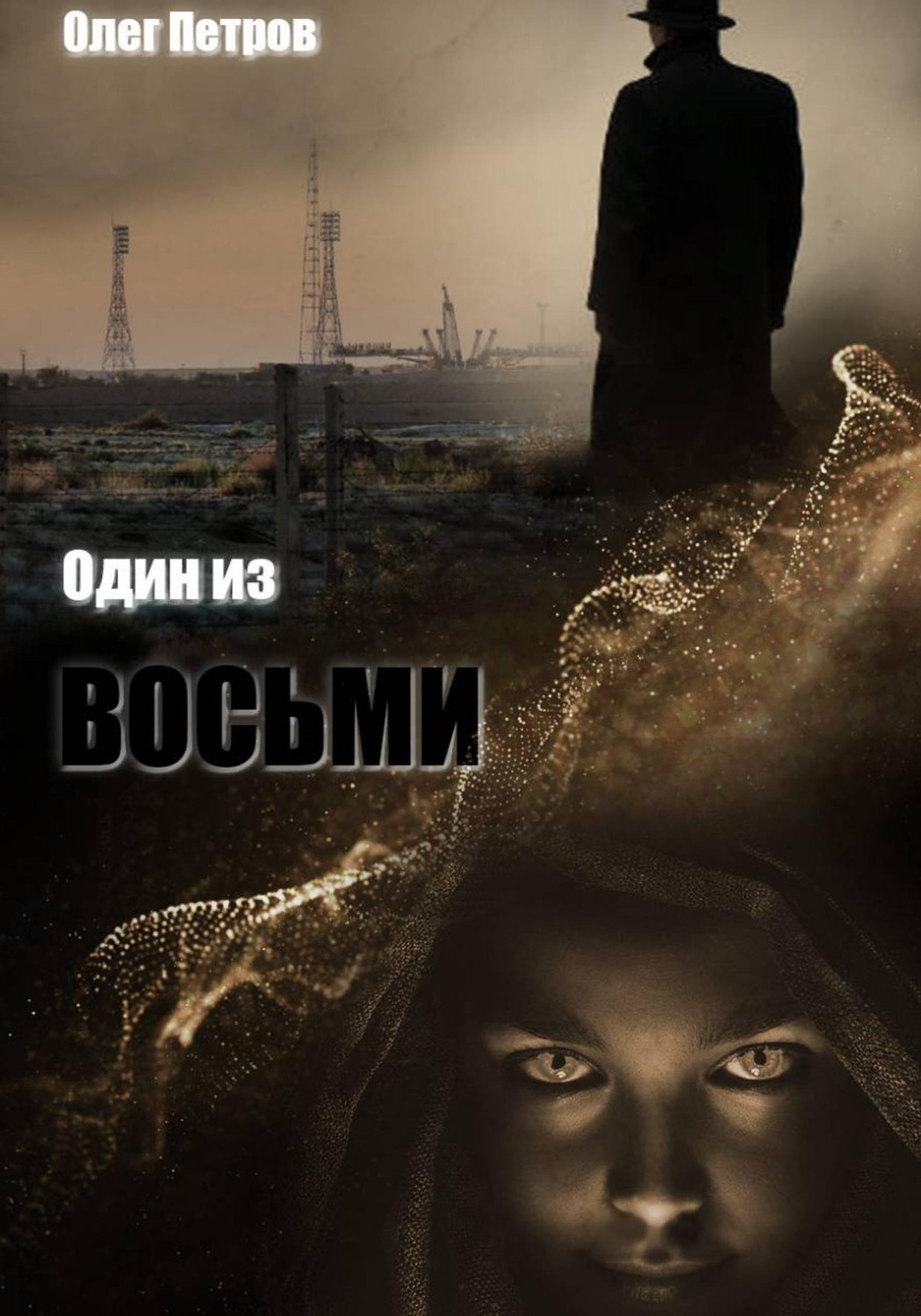 Обложка книги «Один из восьми»