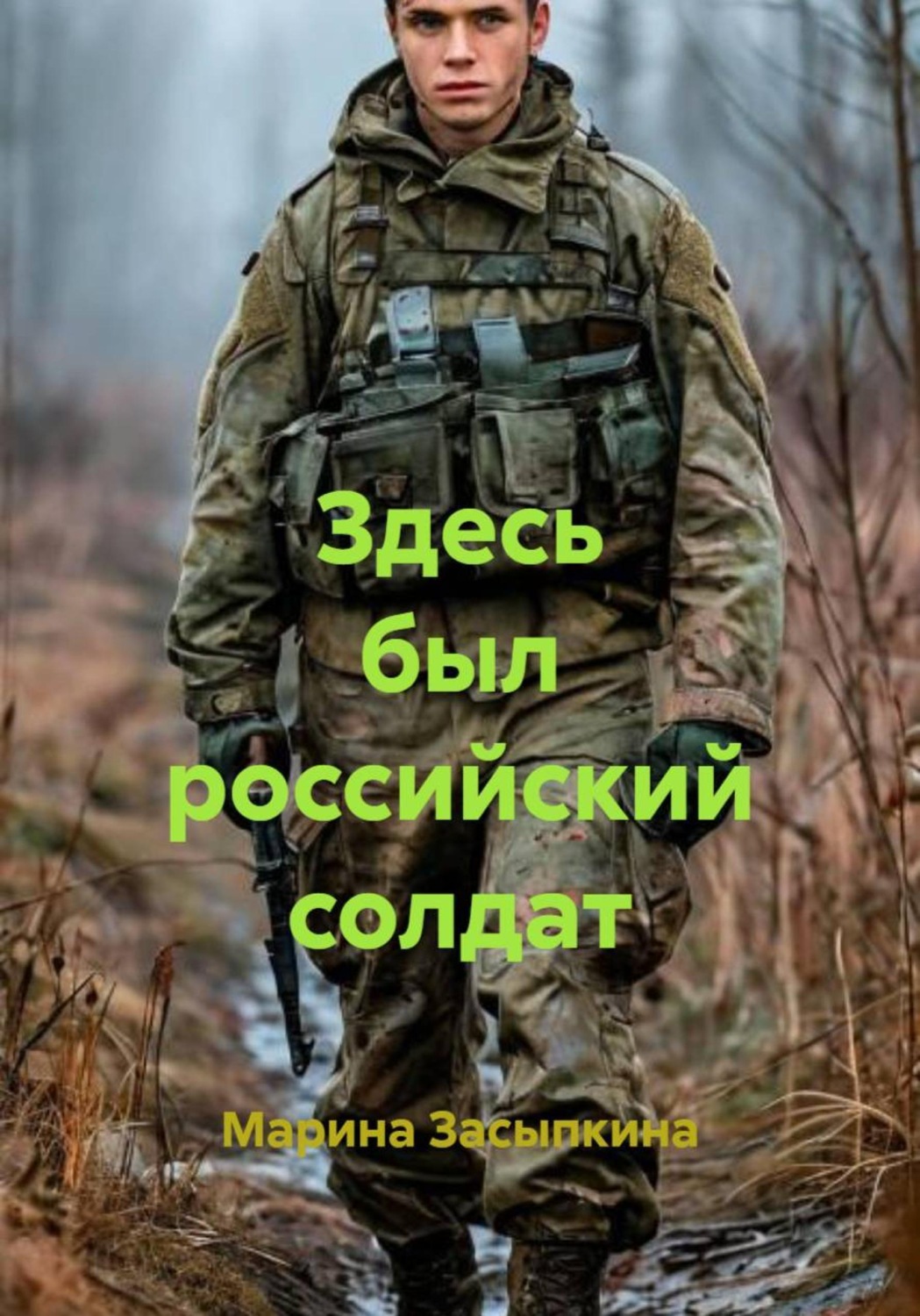 Обложка книги «Здесь был российский солдат»