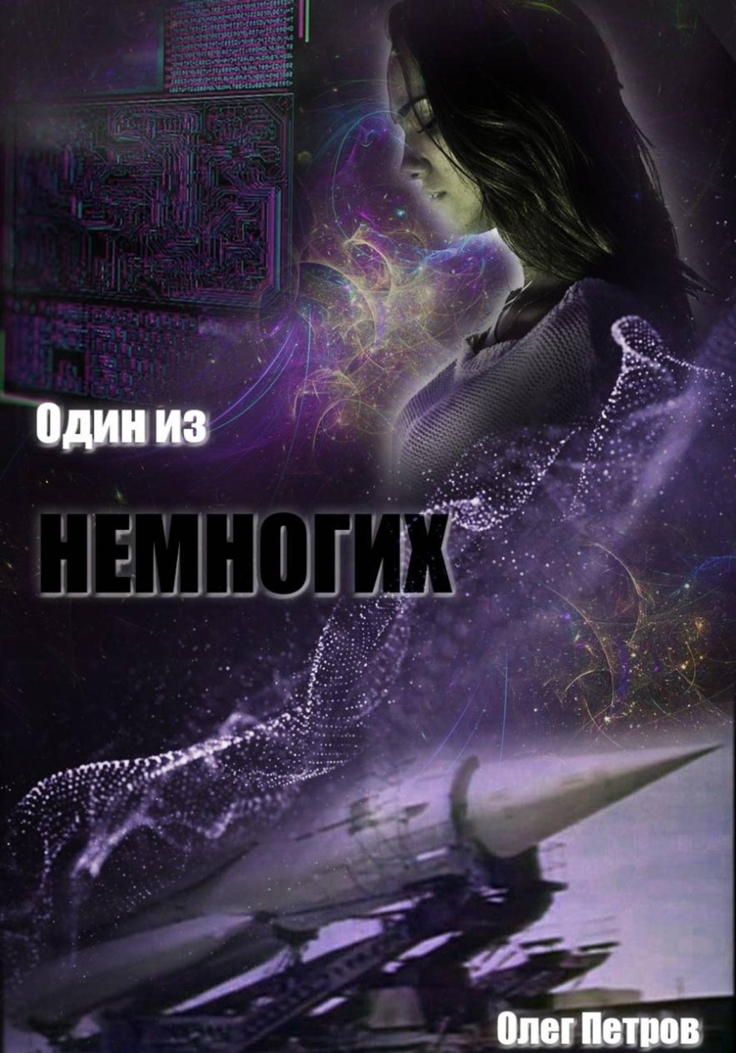 Обложка книги «Один из немногих»