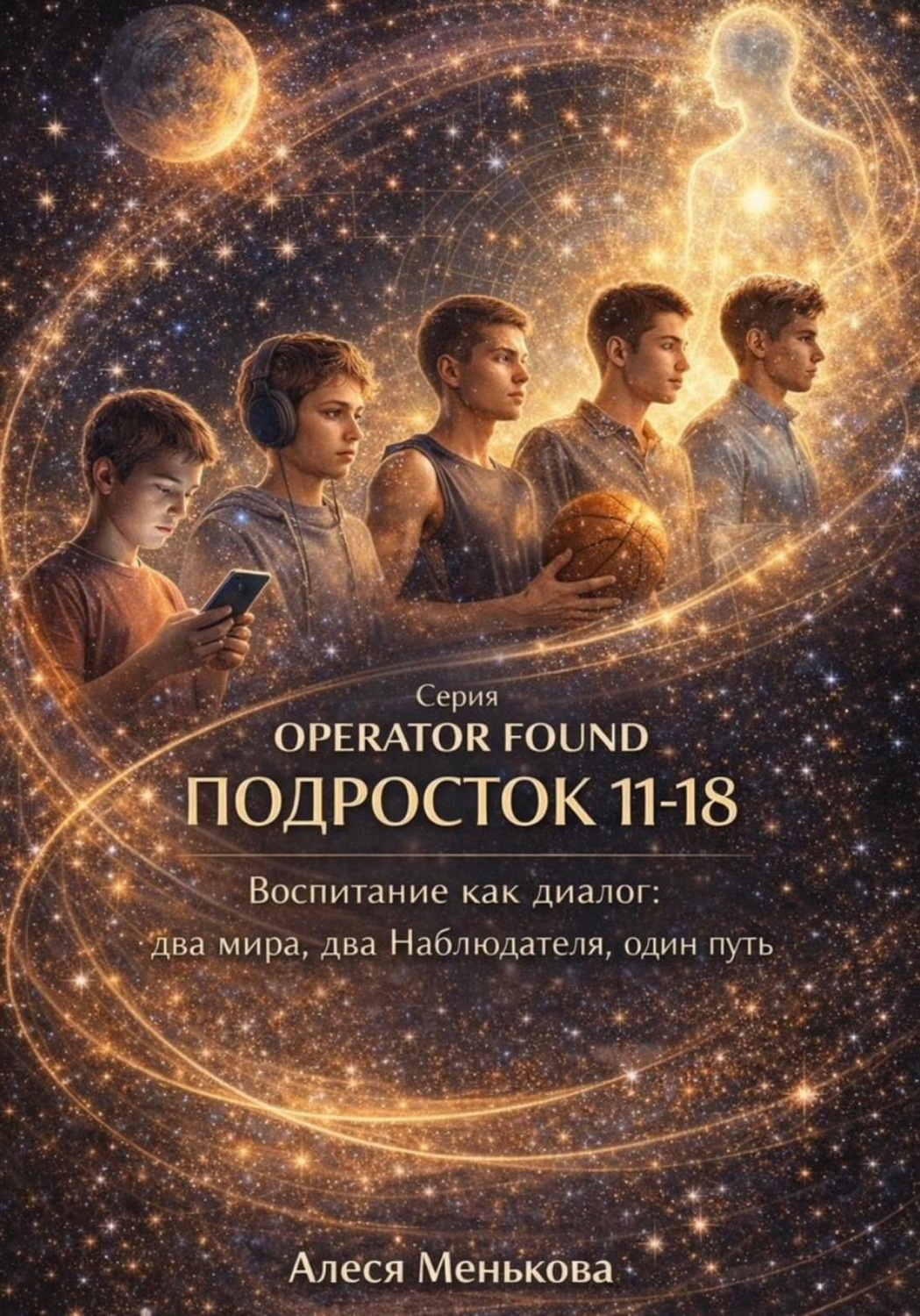 Обложка книги «OPERATOR FOUND: Подросток 11-18. РЕБЕНОК 0–11. Воспитание как диалог два мира, два Наблюдателя, один путь.»
