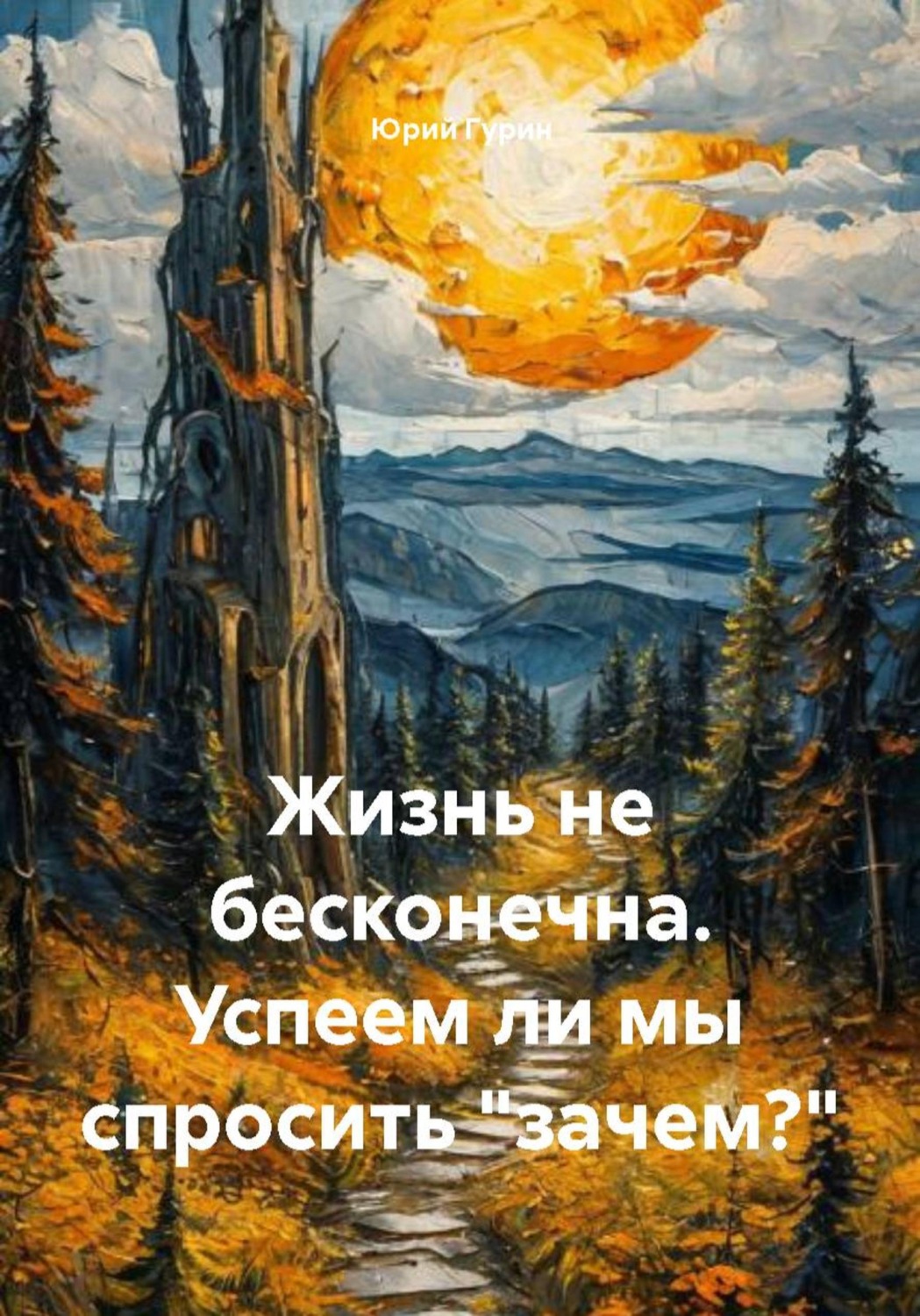 Обложка книги «Жизнь не бесконечна. Успеем ли мы спросить "зачем?"»