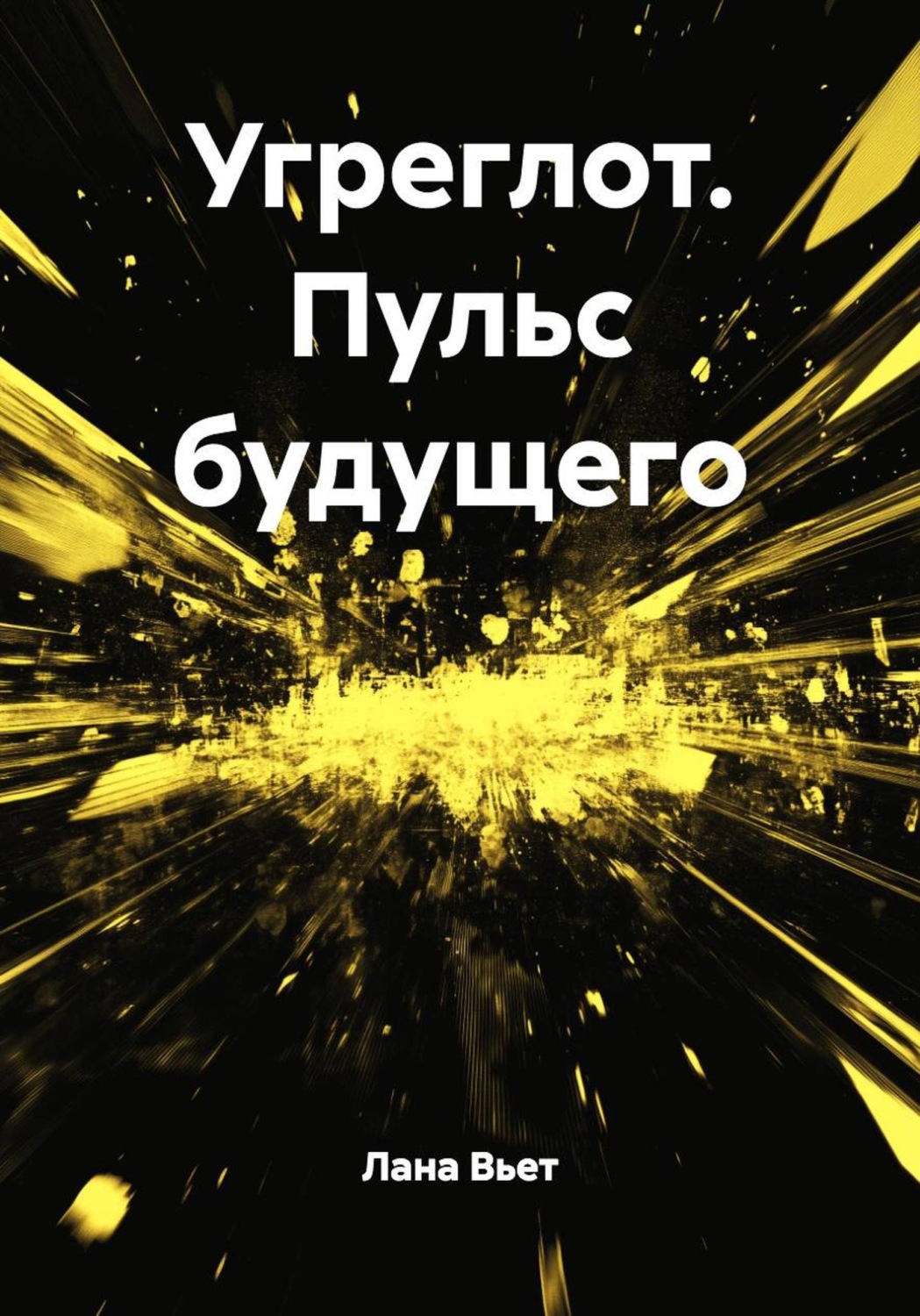 Обложка книги «Угреглот. Пульс будущего»