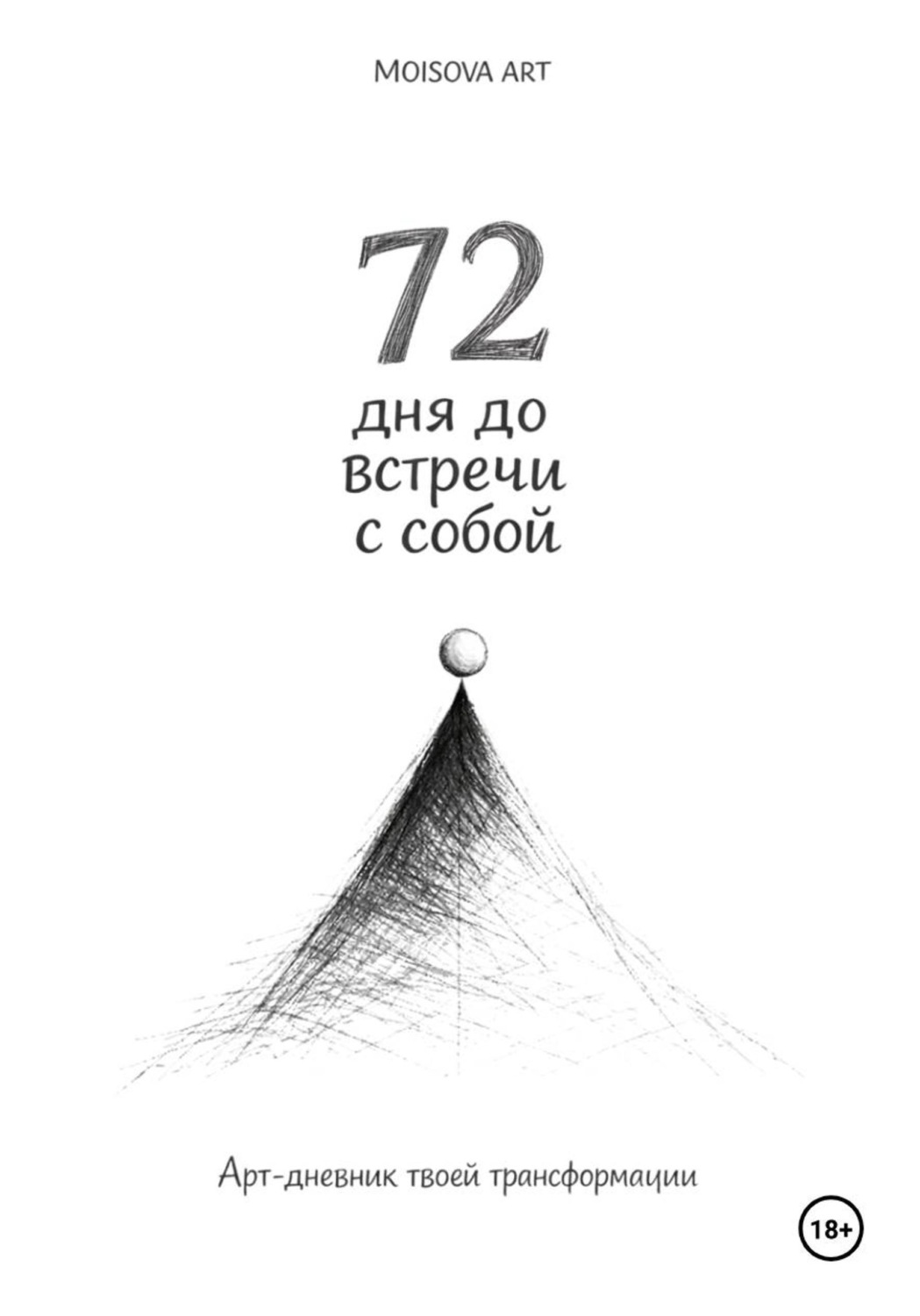 Обложка книги «72 дня до встречи с собой. Арт-дневник твоей трансформации»