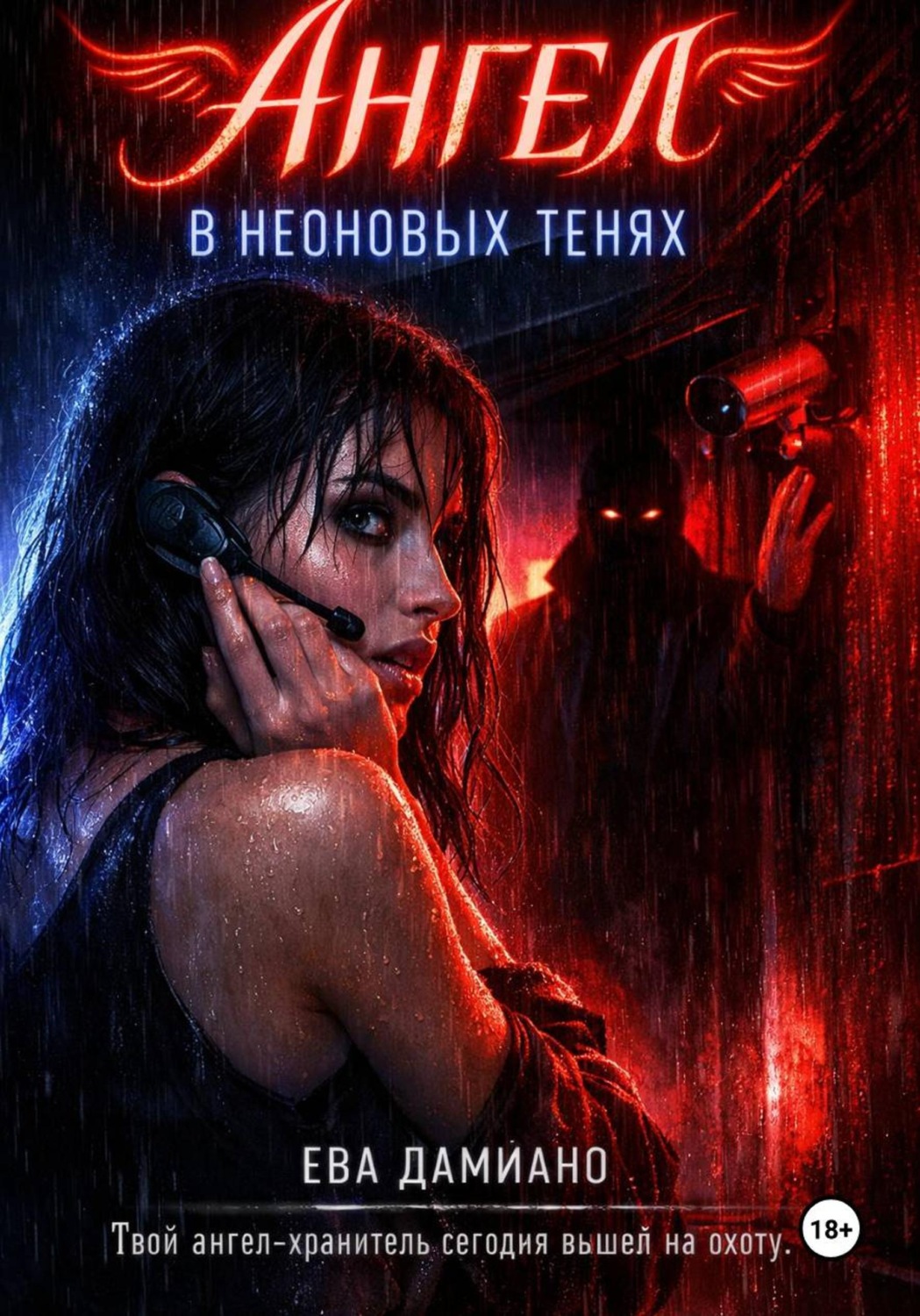 Обложка книги «Ангел в неоновых тенях»