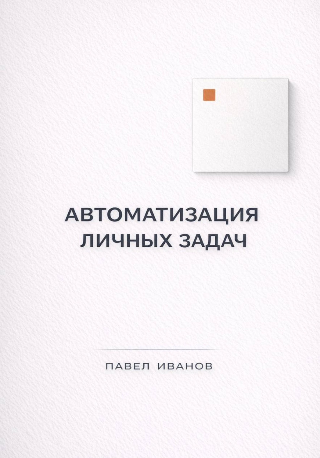Обложка книги «Автоматизация личных задач: счета, календарь, напоминания»