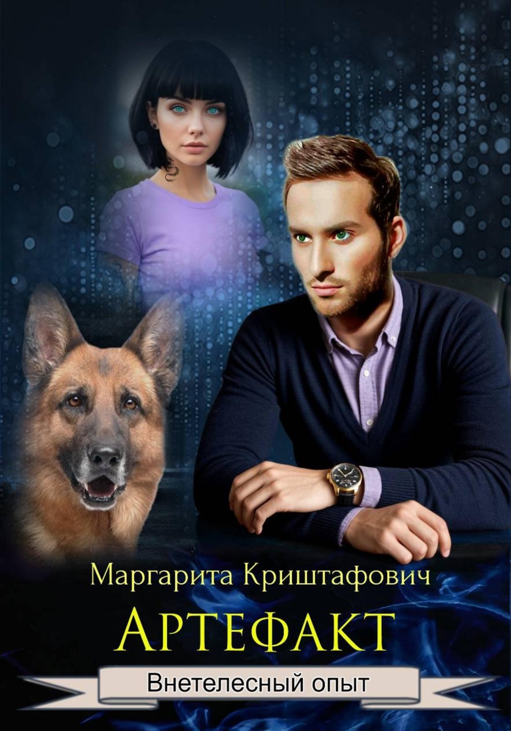 Обложка книги «Артефакт»
