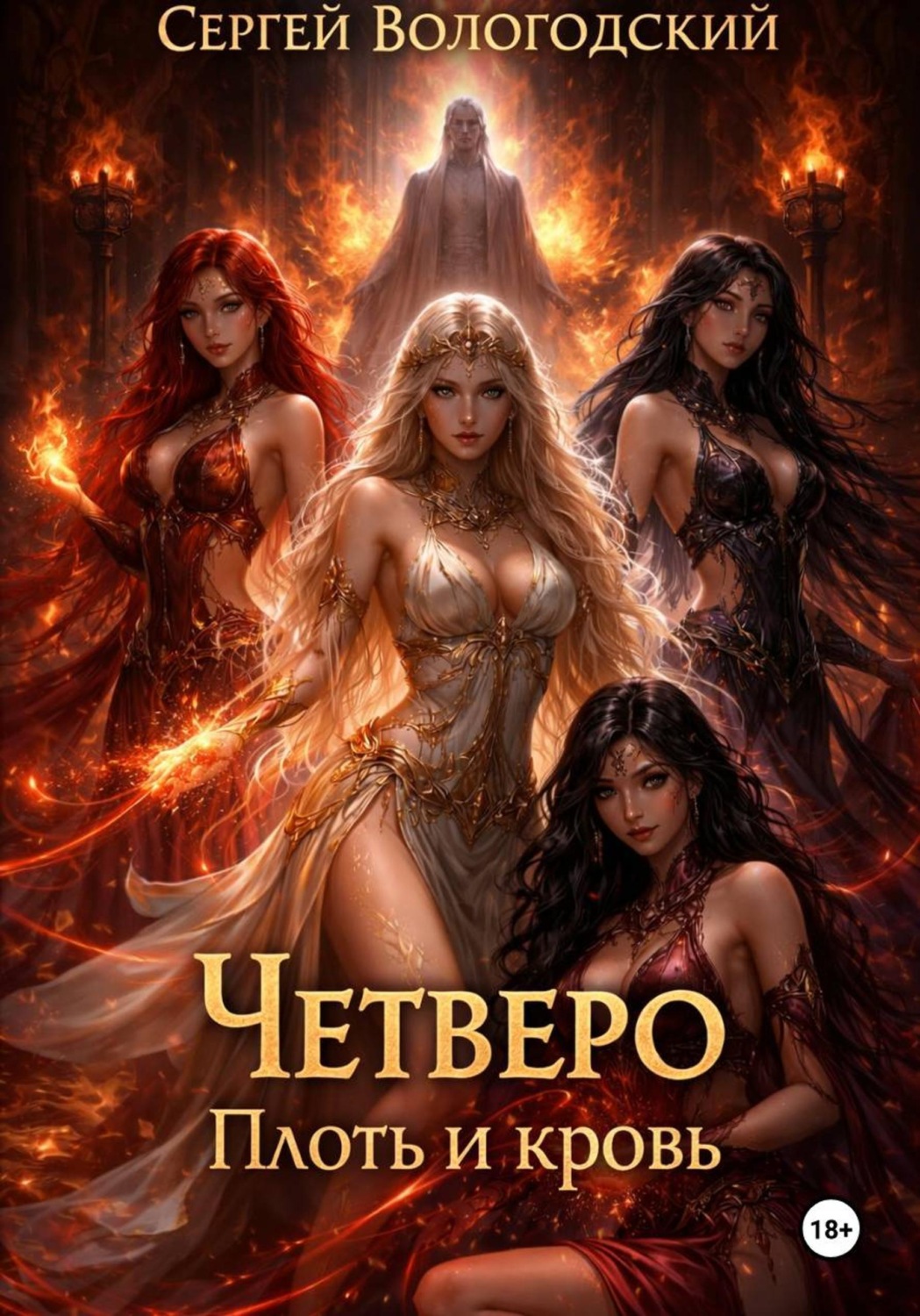 Обложка книги «Четверо. Плоть и кровь»
