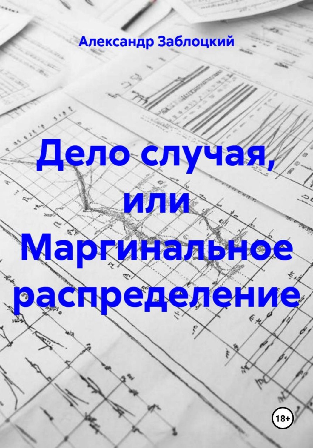 Обложка книги «Дело случая, или Маргинальное распределение»
