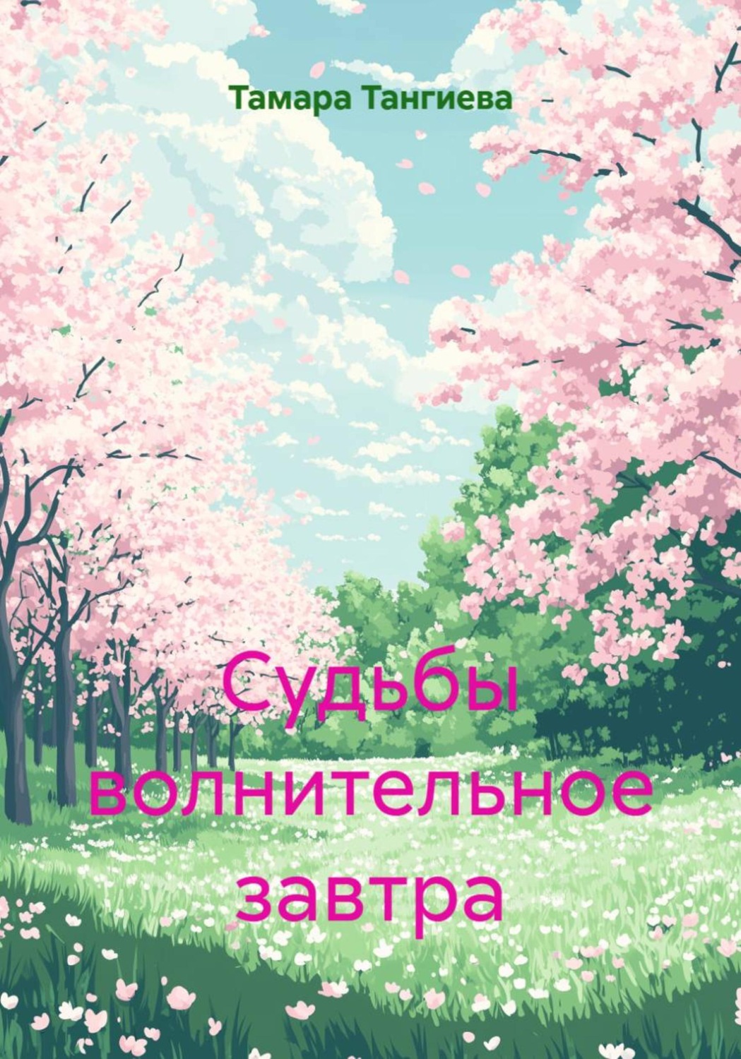 Обложка книги «Судьбы волнительное завтра»