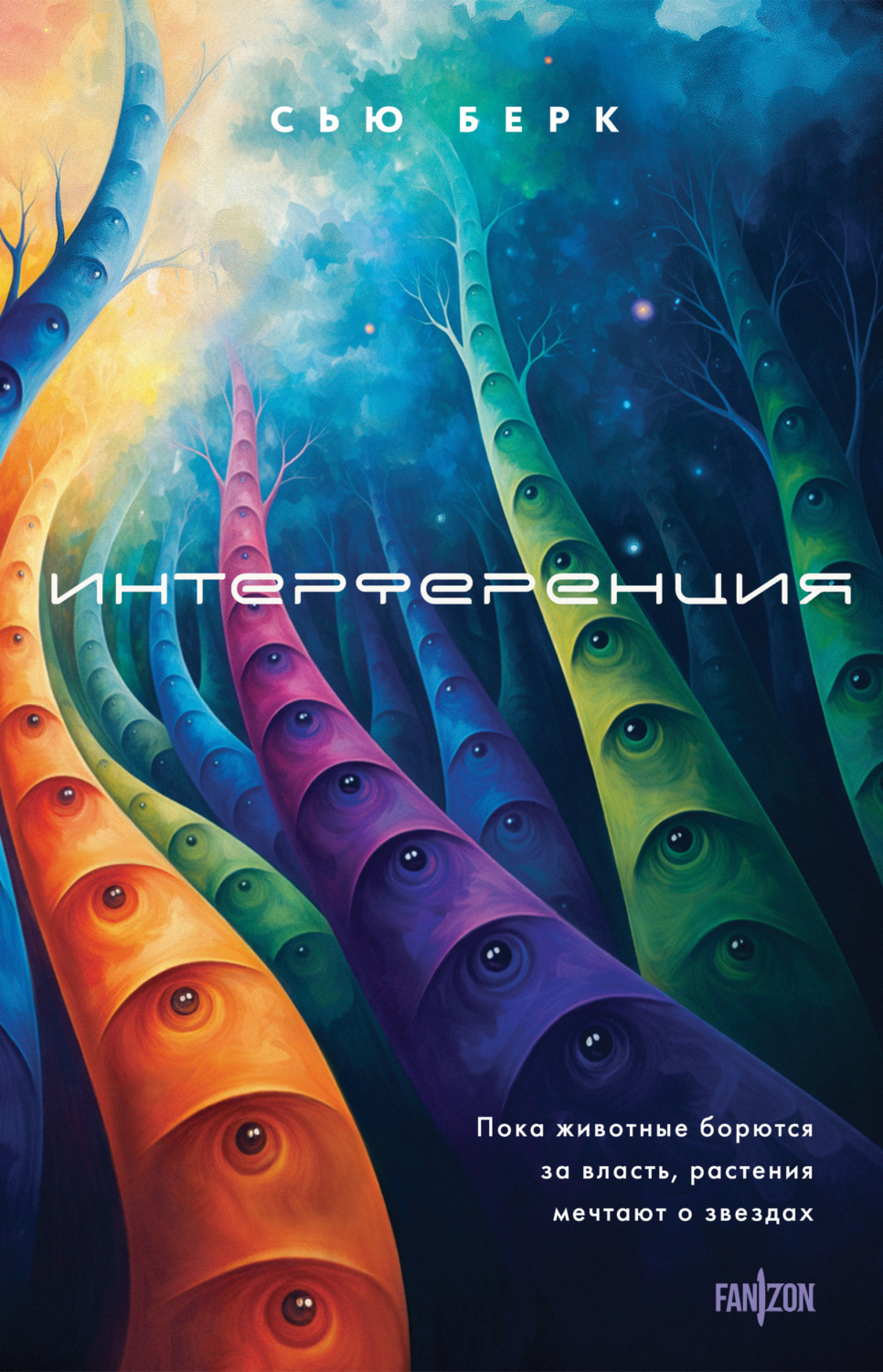 Обложка книги «Интерференция»