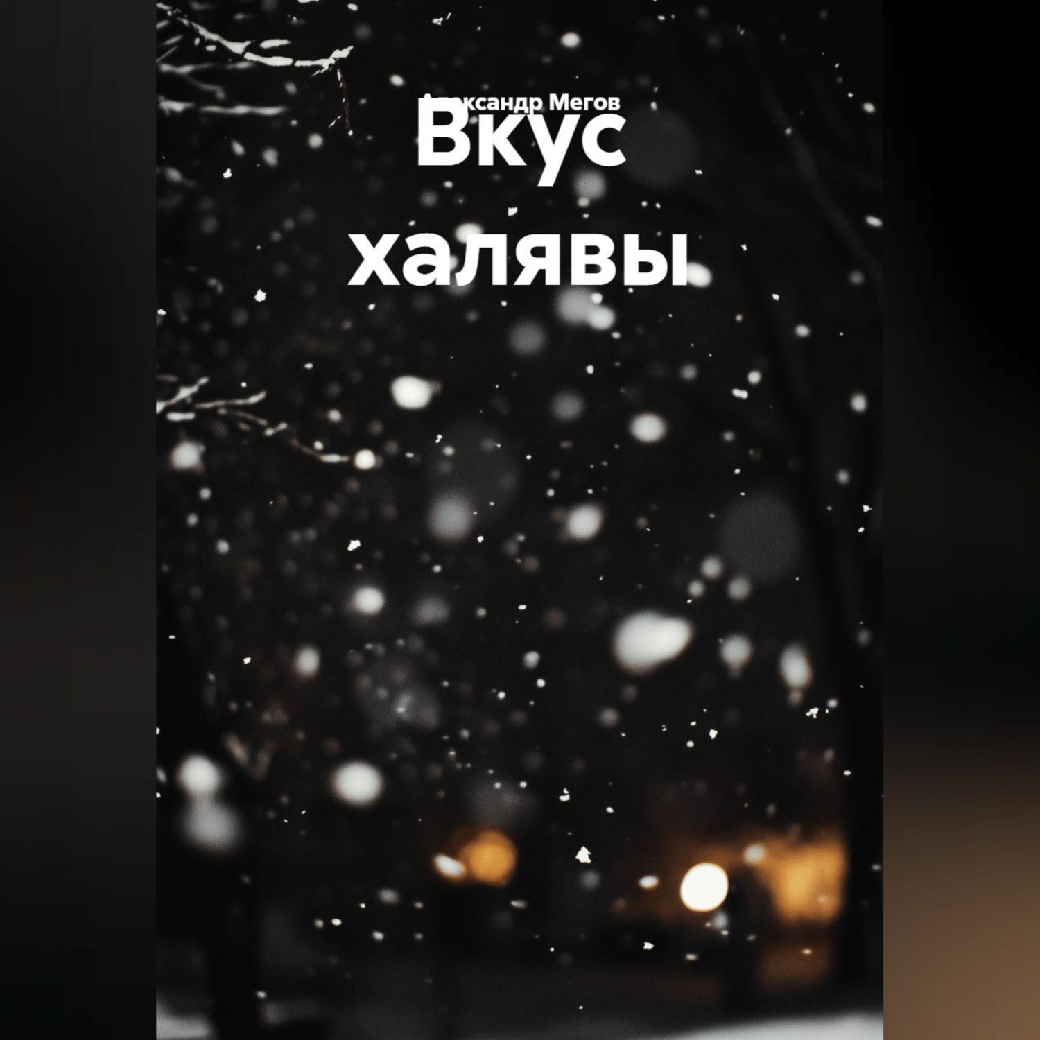 Обложка книги «ВКУС ХЯЛЯВЫ»