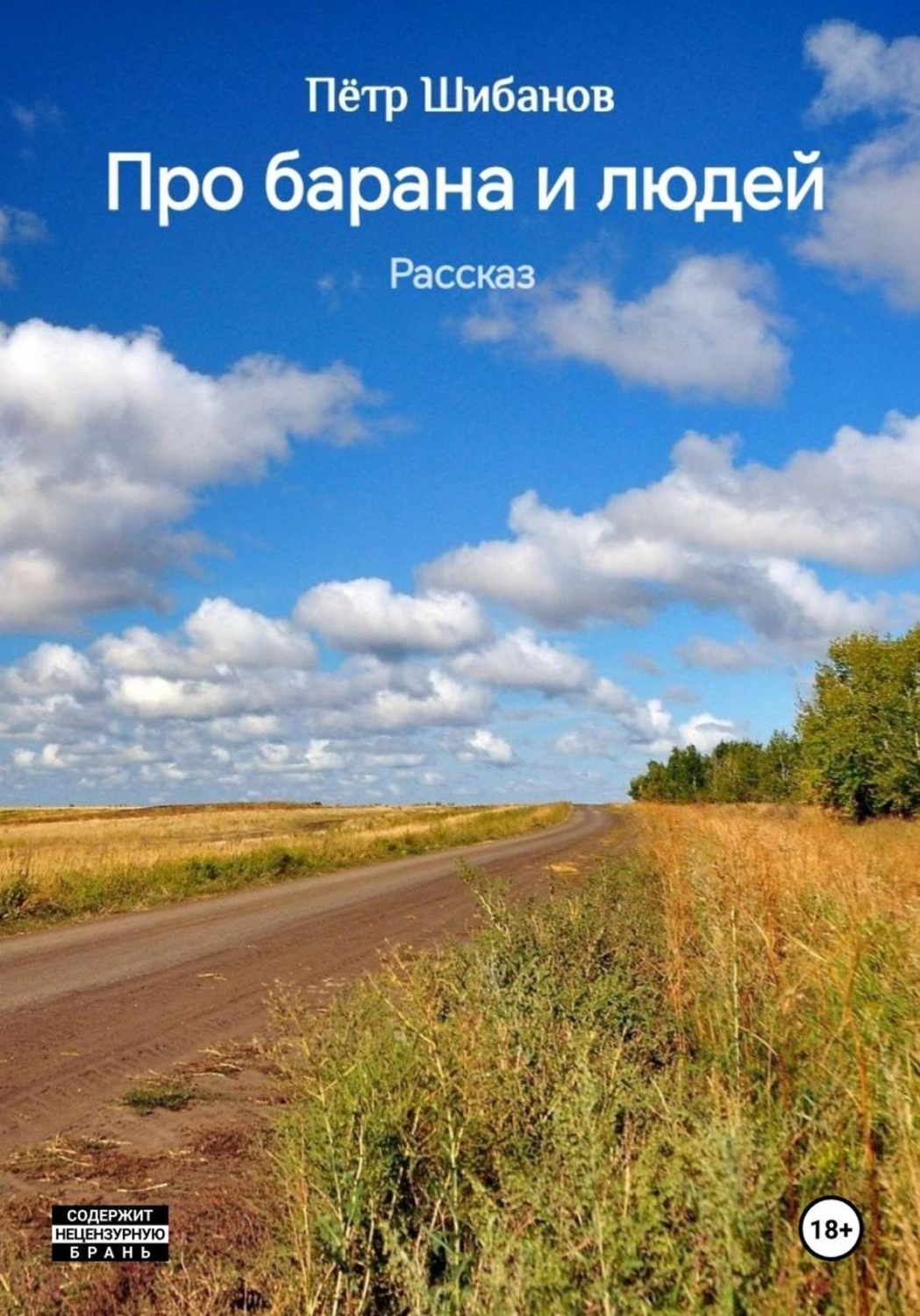 Обложка книги «Про барана и людей. Рассказ»