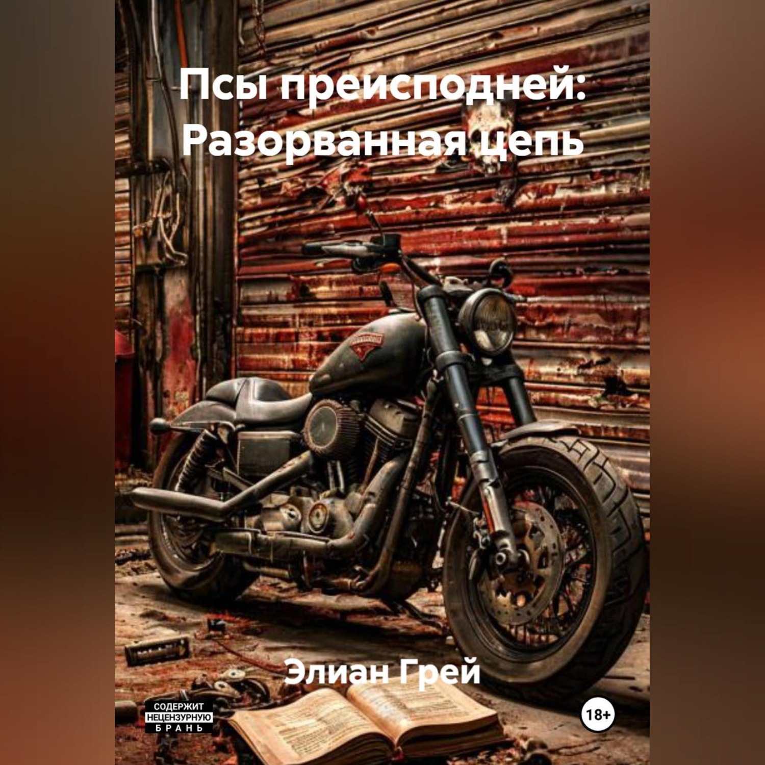 Обложка книги «ПСЫ ПРЕИСПОДНЕЙ: РАЗОРВАННАЯ ЦЕПЬ»
