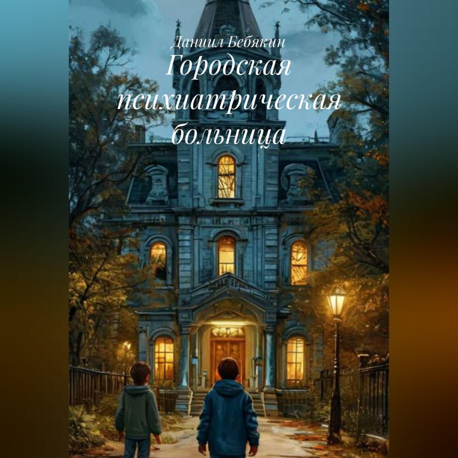 Обложка книги «Городская психиатрическая больница»