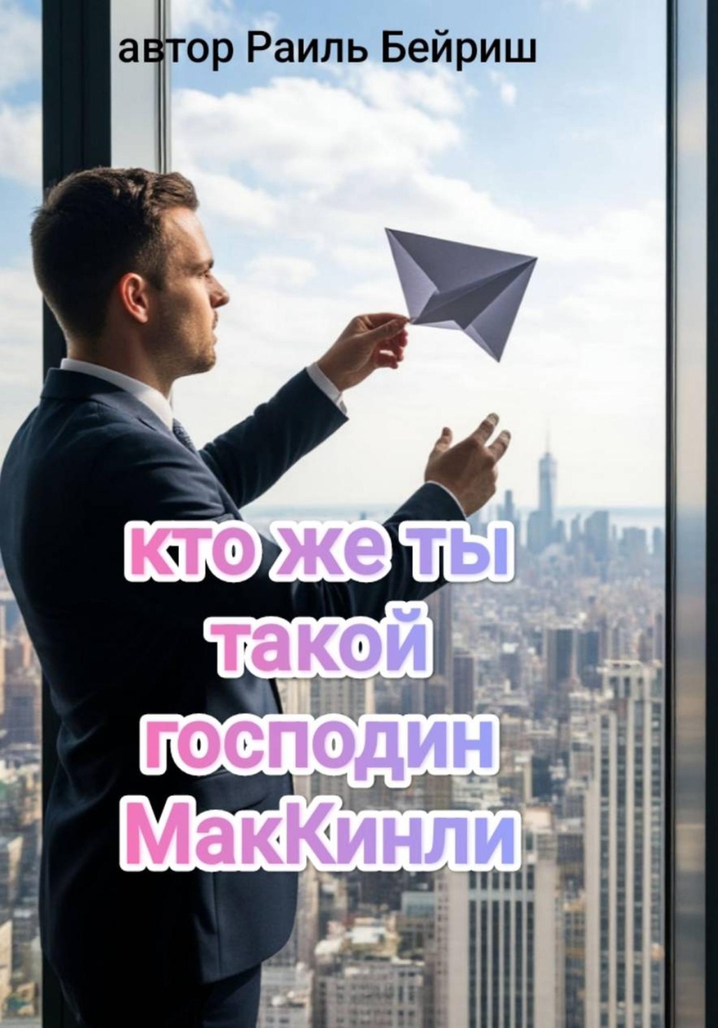 Обложка книги «Кто же ты такой, господин МакКинли?»
