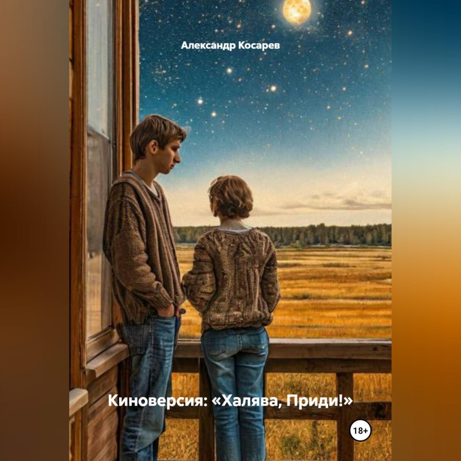 Обложка книги «Киноверсия: «Халява, Приди!»»