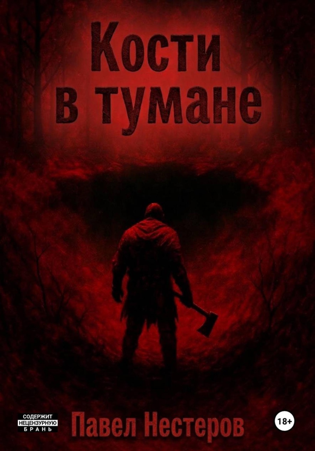 Обложка книги «Кости в тумане»