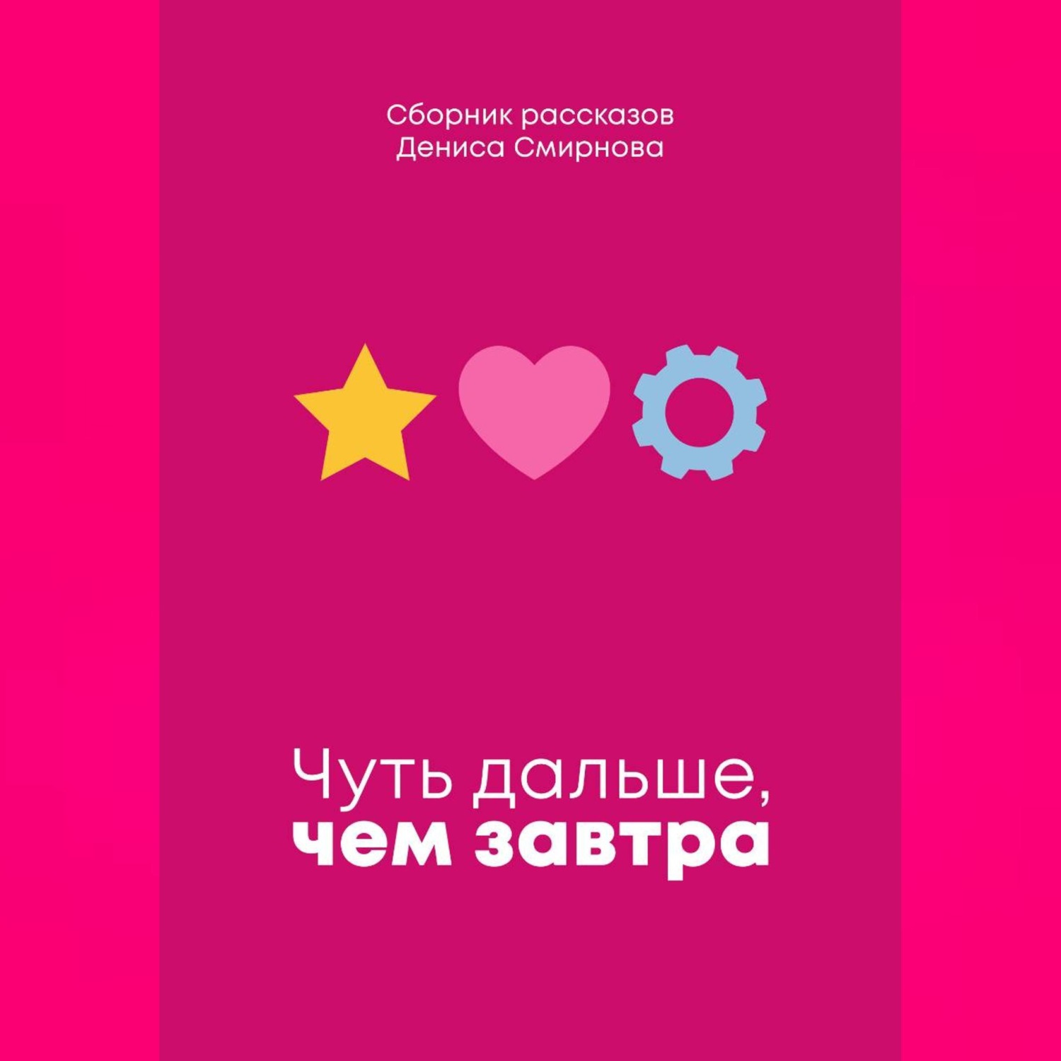 Обложка книги «Чуть дальше, чем завтра»