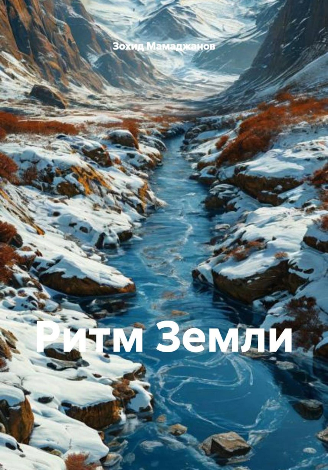 Обложка книги «Ритм Земли»