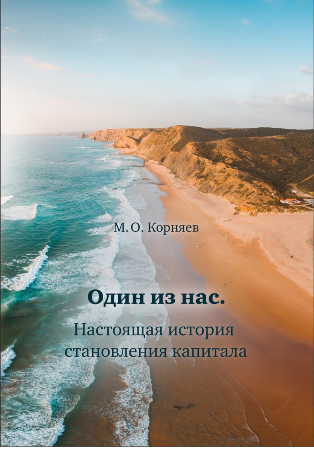 Обложка книги «Один из нас»