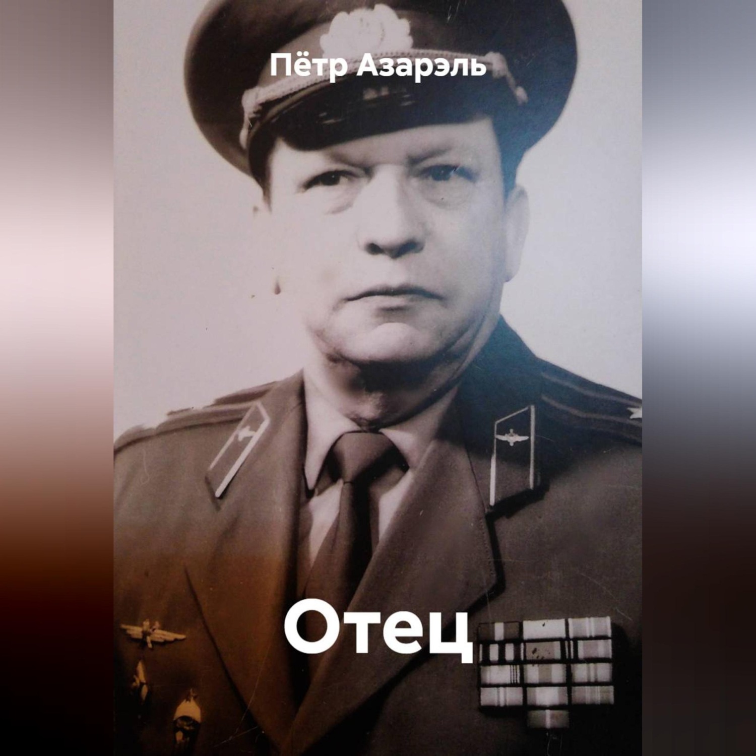 Обложка книги «Отец»