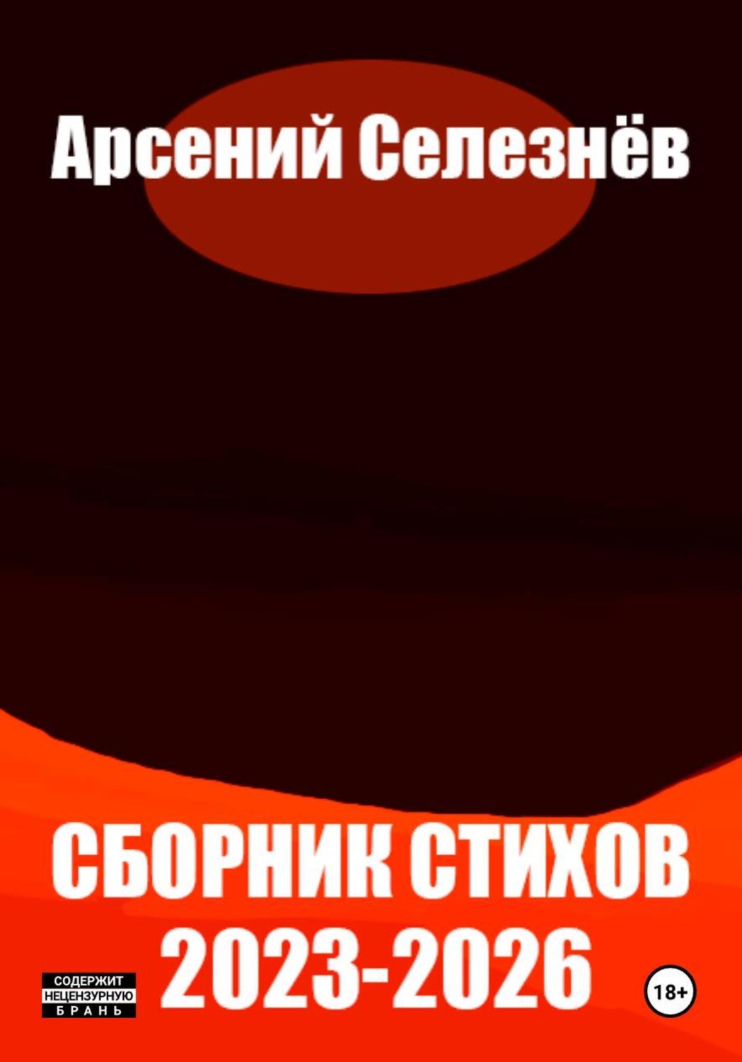 Обложка книги «Сборник стихов 2023-2026»