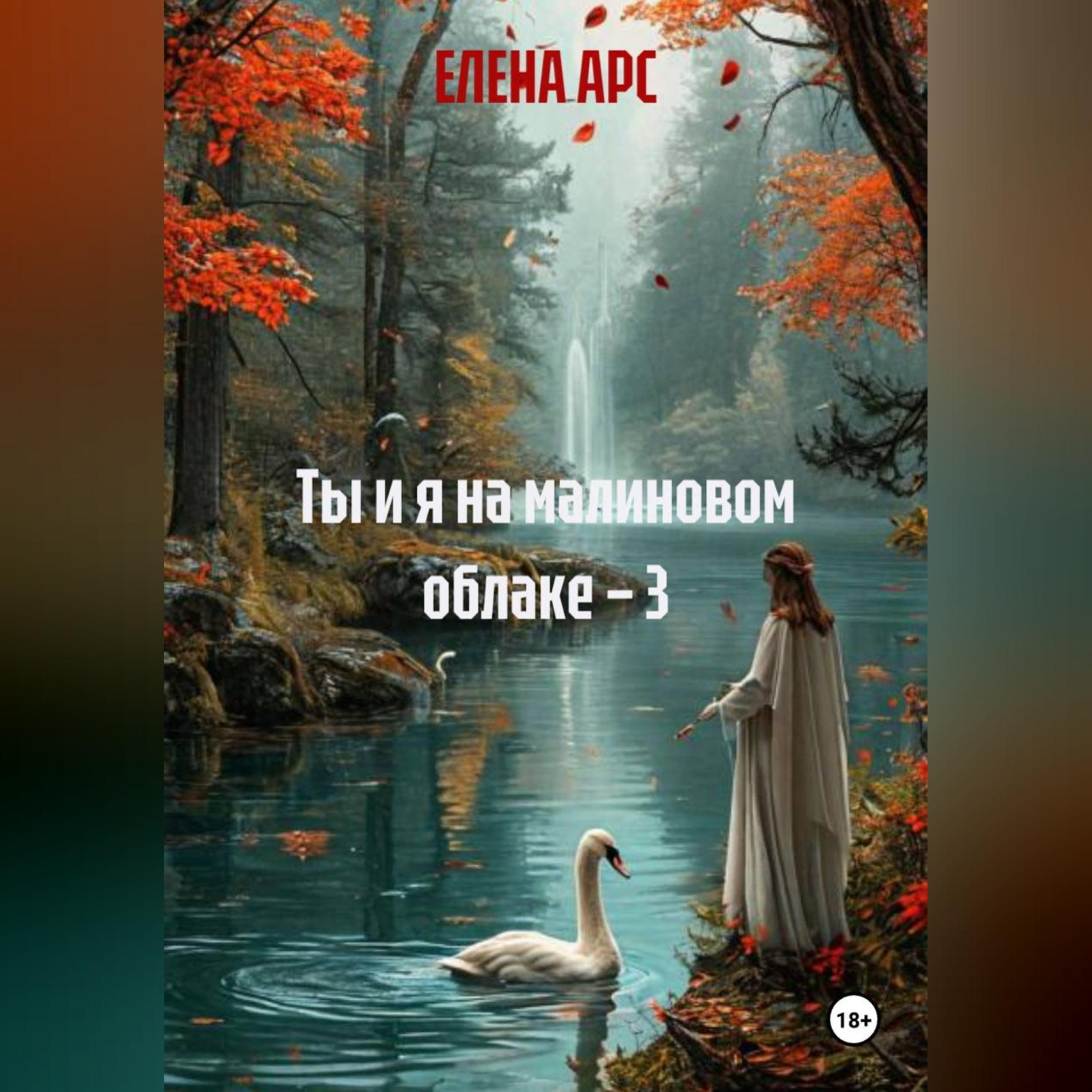 Обложка книги «Ты и я на малиновом облаке – 3»