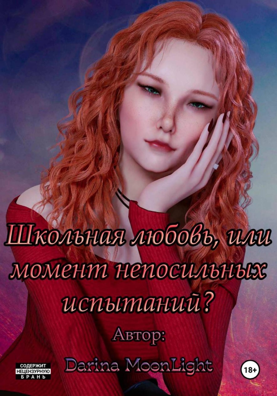 Обложка книги «Школьная любовь, или Момент непосильных испытаний?»