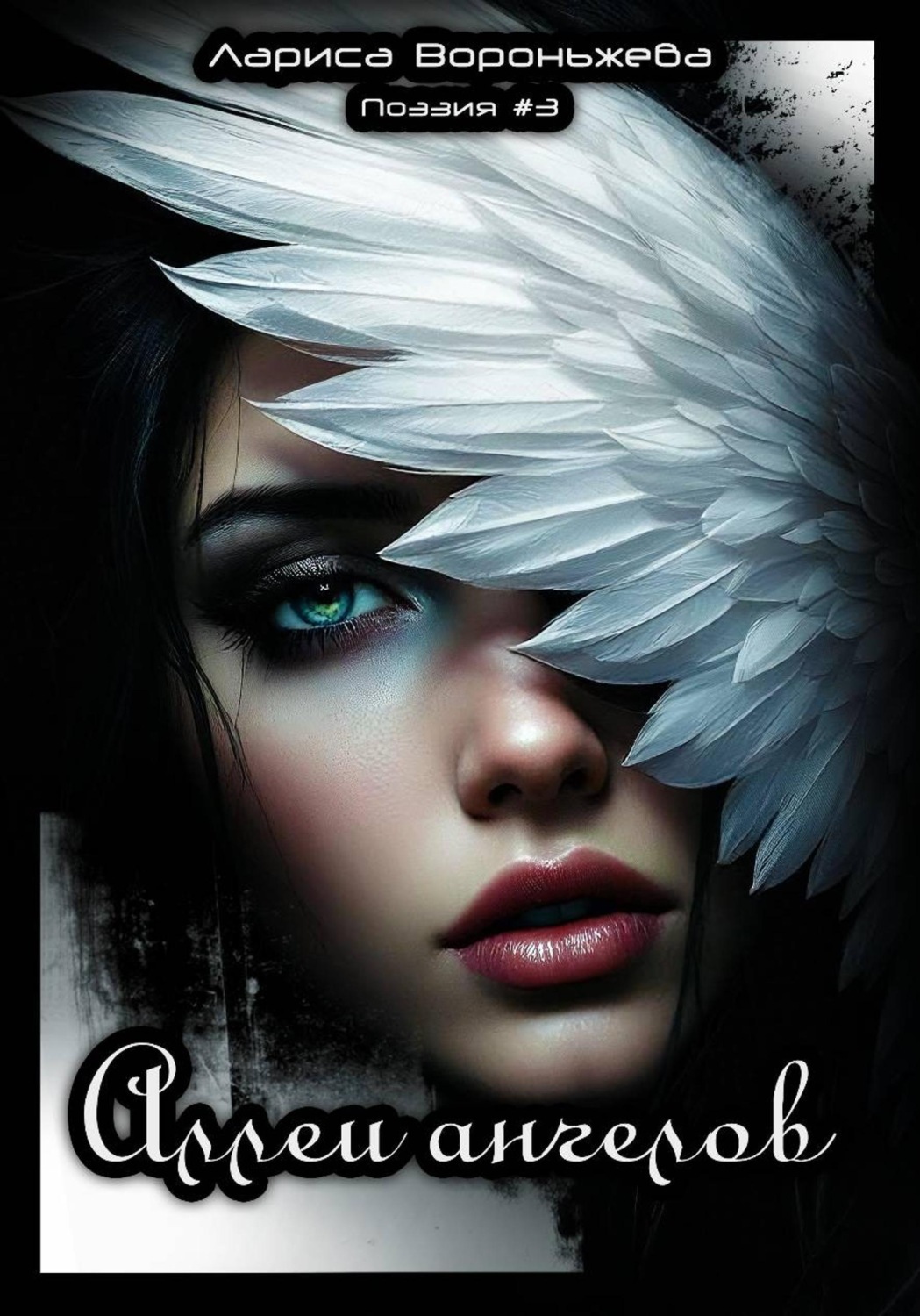 Обложка книги «Поэзия#3. Аллеи ангелов»