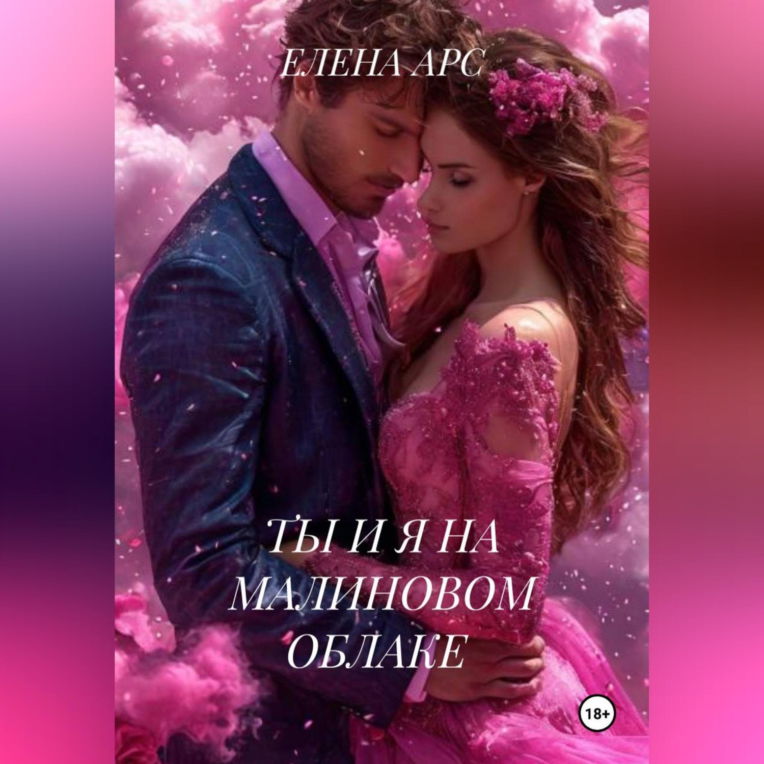 Обложка книги «ТЫ И Я НА МАЛИНОВОМ ОБЛАКЕ»