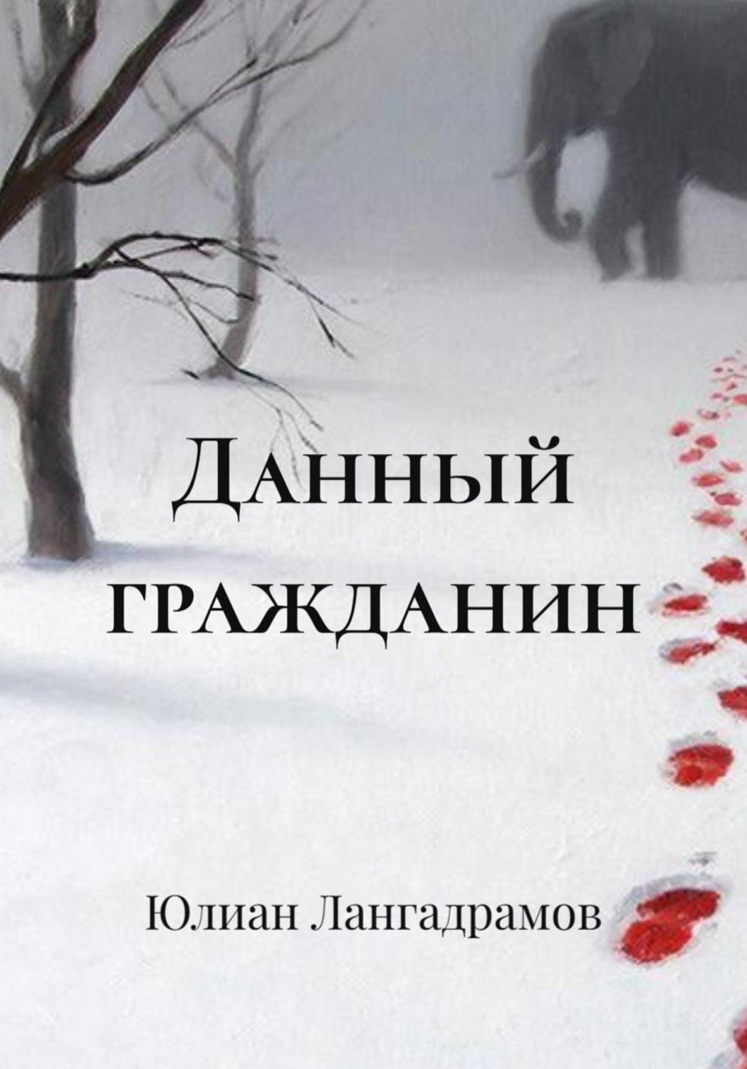 Обложка книги «Данный гражданин»