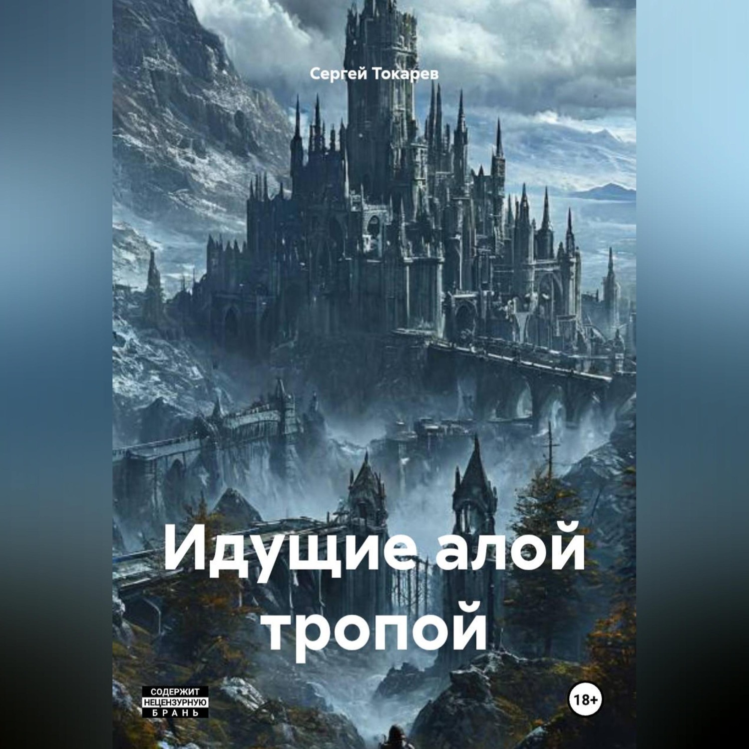 Обложка книги «Идущие алой тропой»