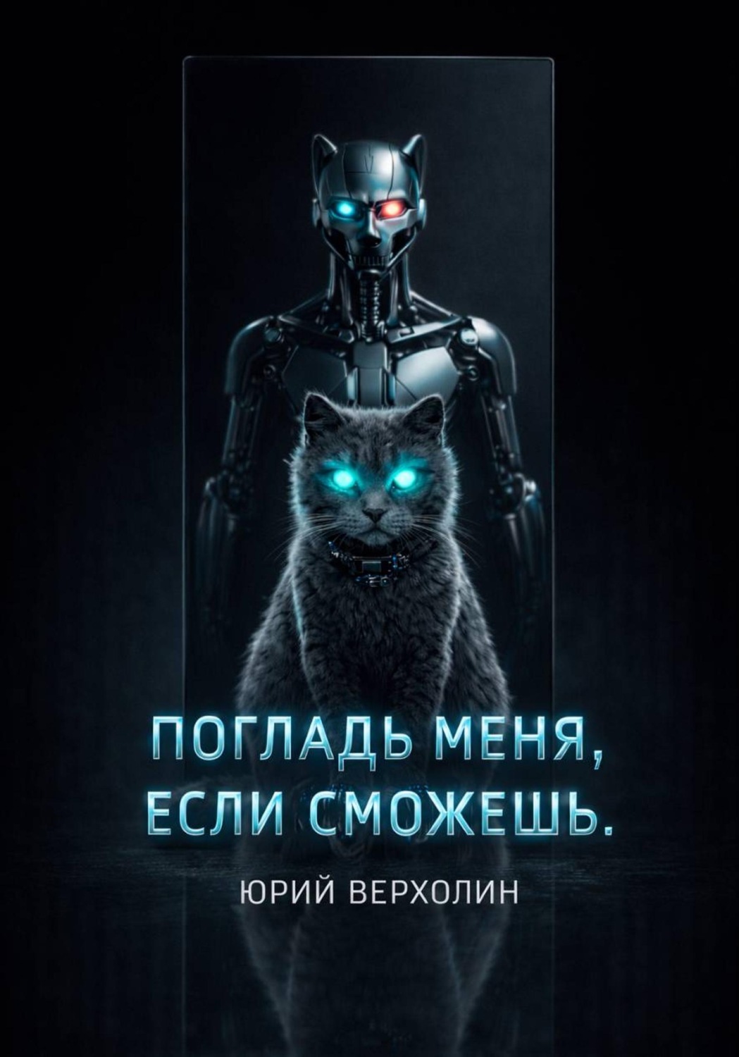 Обложка книги «Погладь меня, если сможешь»