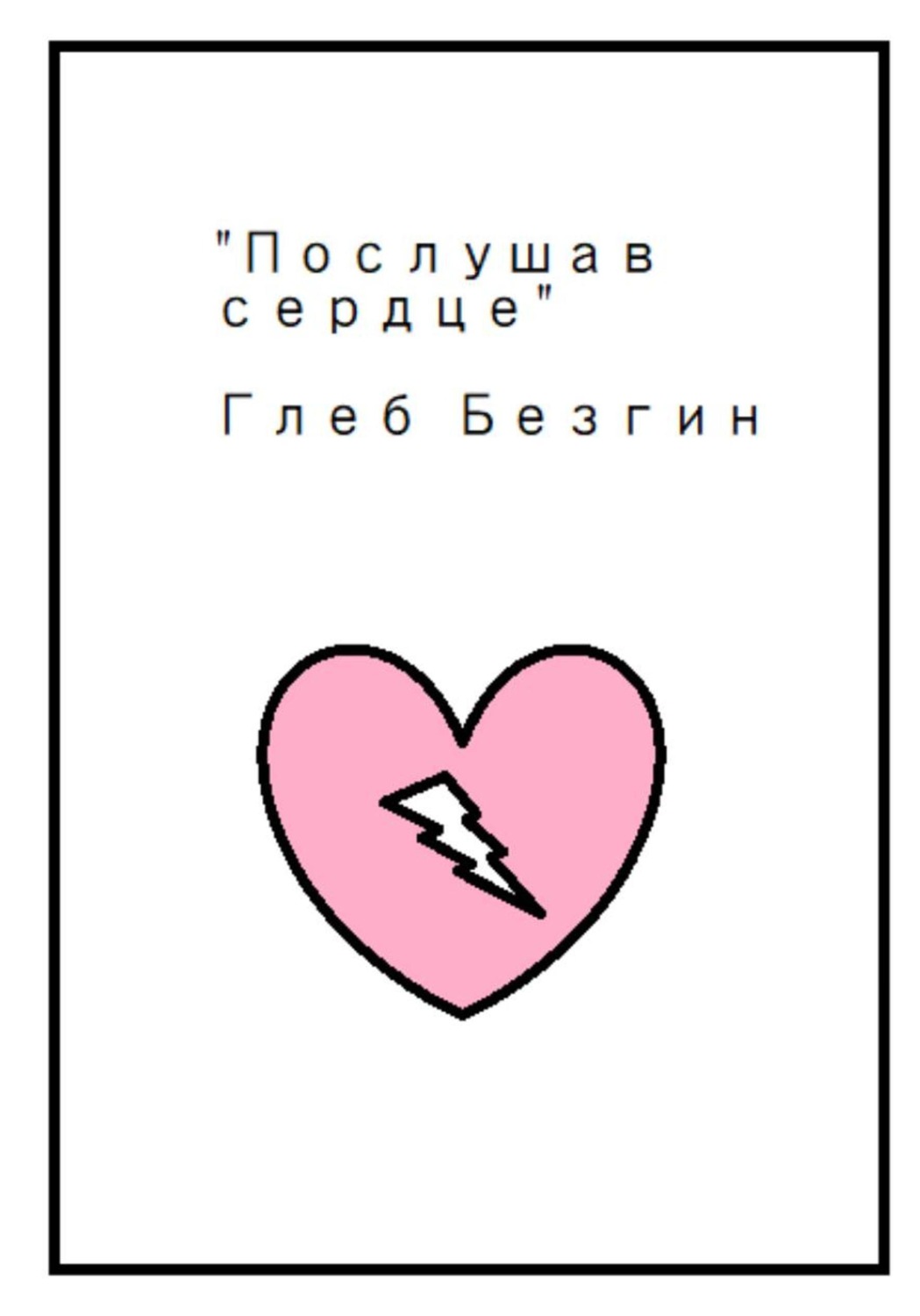 Обложка книги «Послушав сердце»