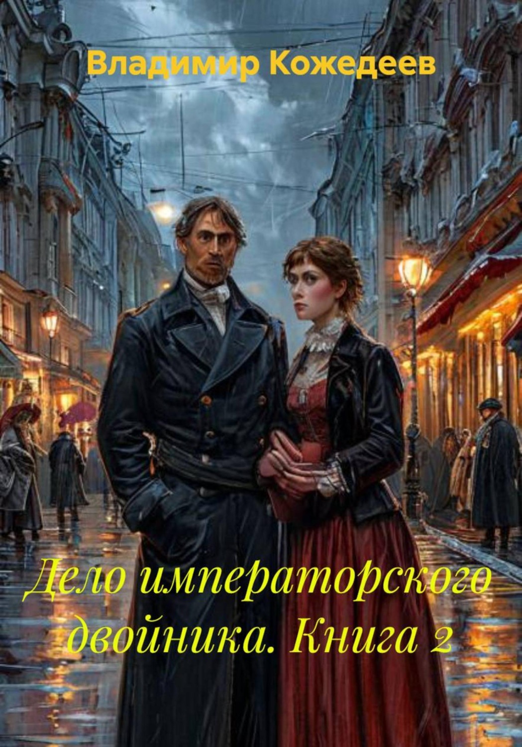 Обложка книги «Дело императорского двойника. Книга 2»